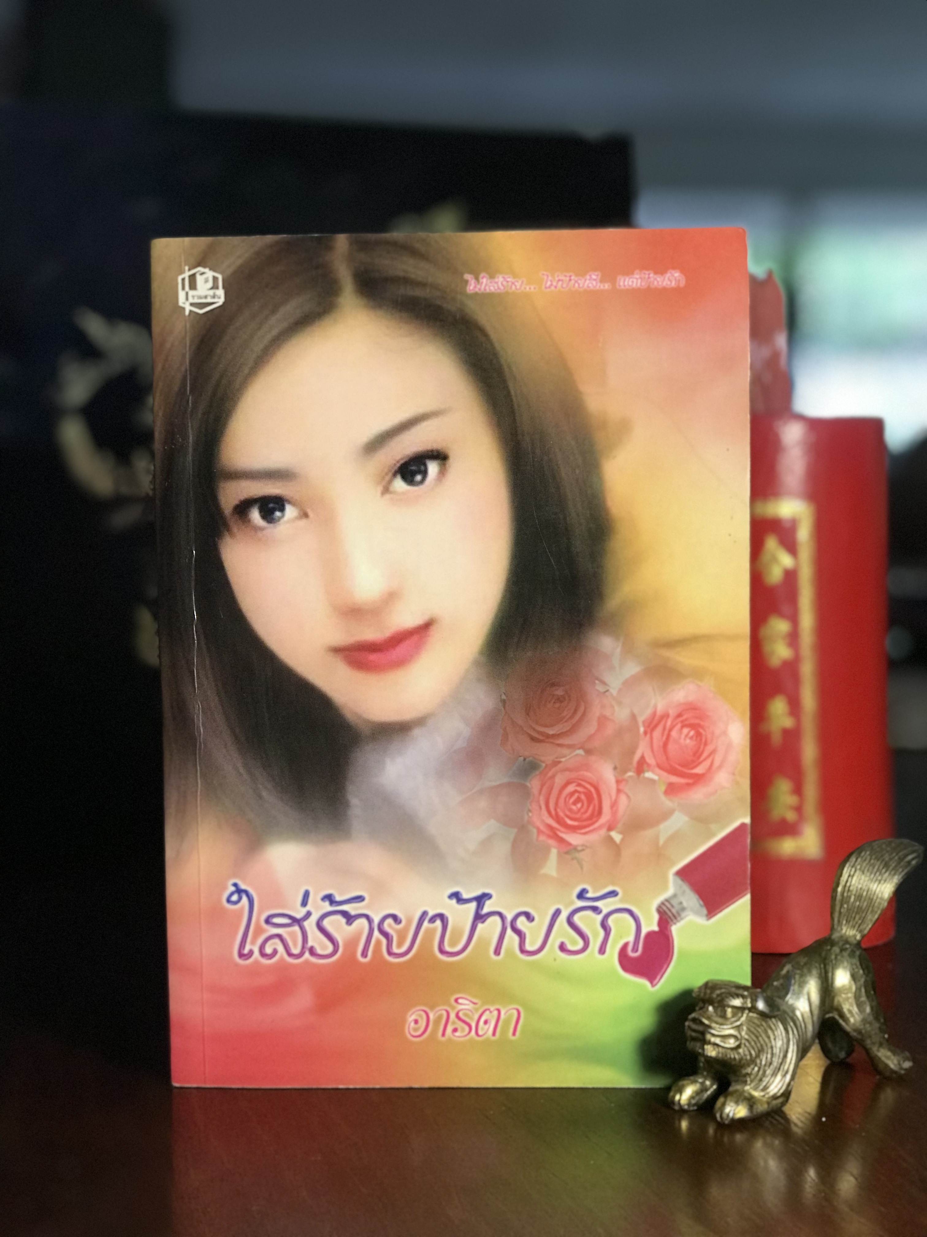 ใส่ร้ายป้ายรัก ผู้เขียน: อาริตา สำนักพิมพ์: รวมสาส์น | H10