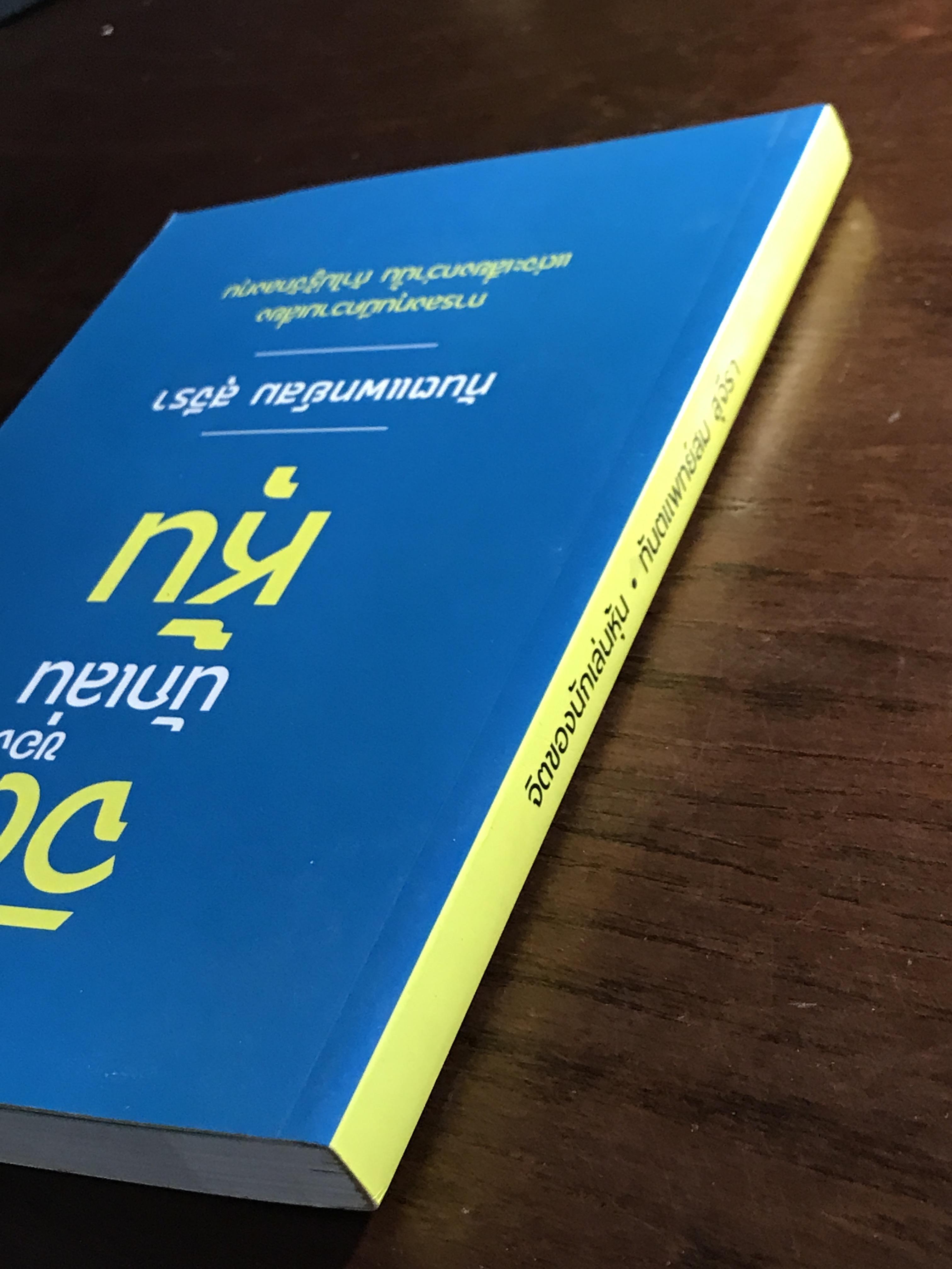 จิตของนักเล่นหุ้น ผู้เขียน: ทันตแพทย์ สม สุจีรา ➡️ FTN1