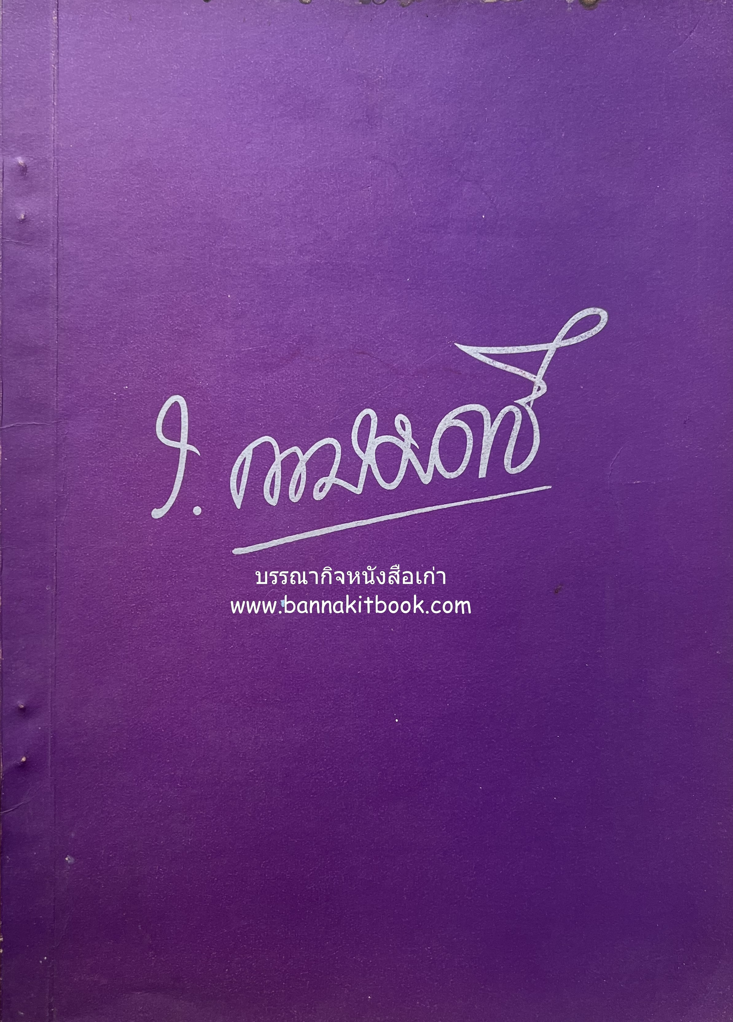 หนังสืออนุสรณ์ ม.ร.ว.ระพีพันธุ์ เกษมศรี (ชีวิตในวัง).