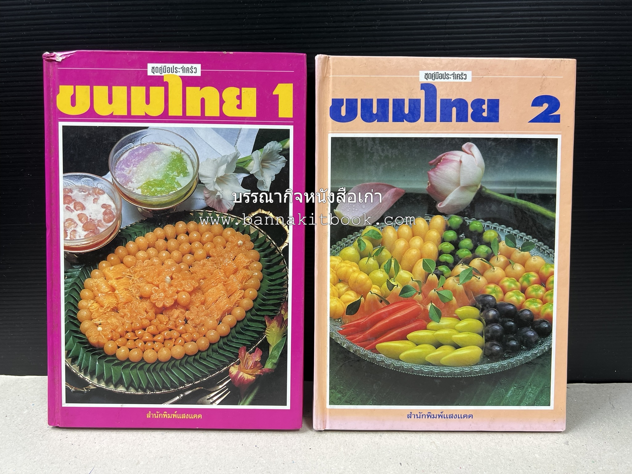 ขนมไทย (1) และ ขนมไทย (2) หนังสือขนมเล่มแรกของสำนักพิมพ์แสงแดด สูตรขนมไทยโบราณ (2 เล่มชุด) โดย : อาจารย์ศรีสมร คงพันธุ์.