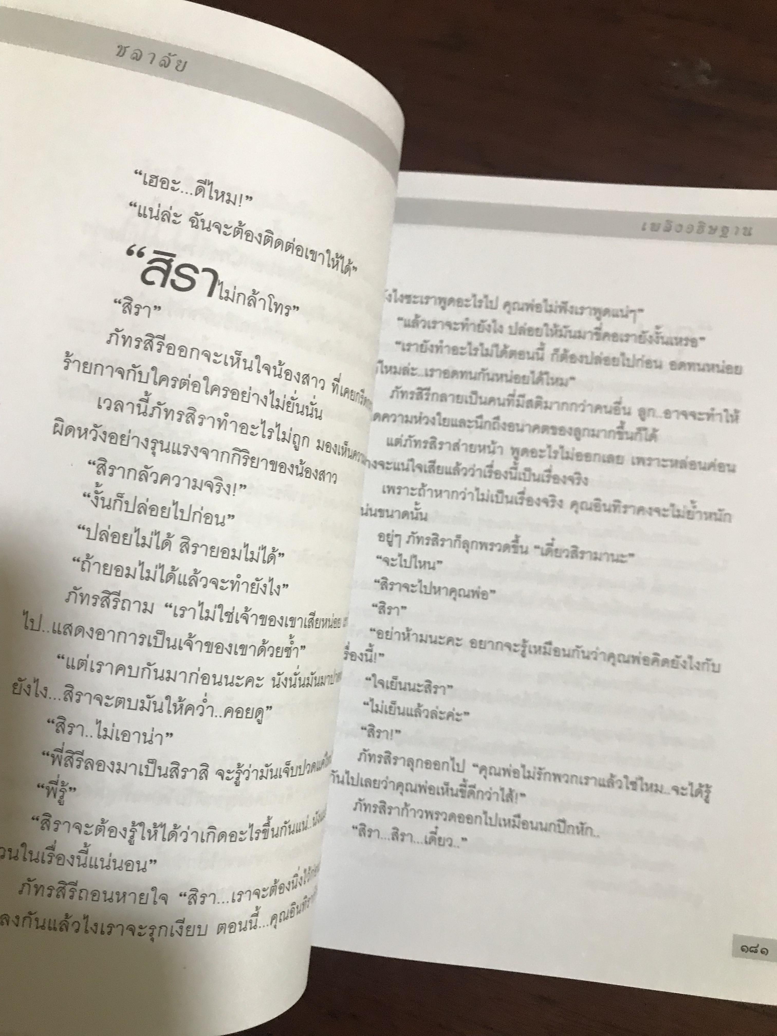 เพลิงอธิษฐาน ผู้เขียน ชลาลัย สำนักพิมพ์บูลมูน