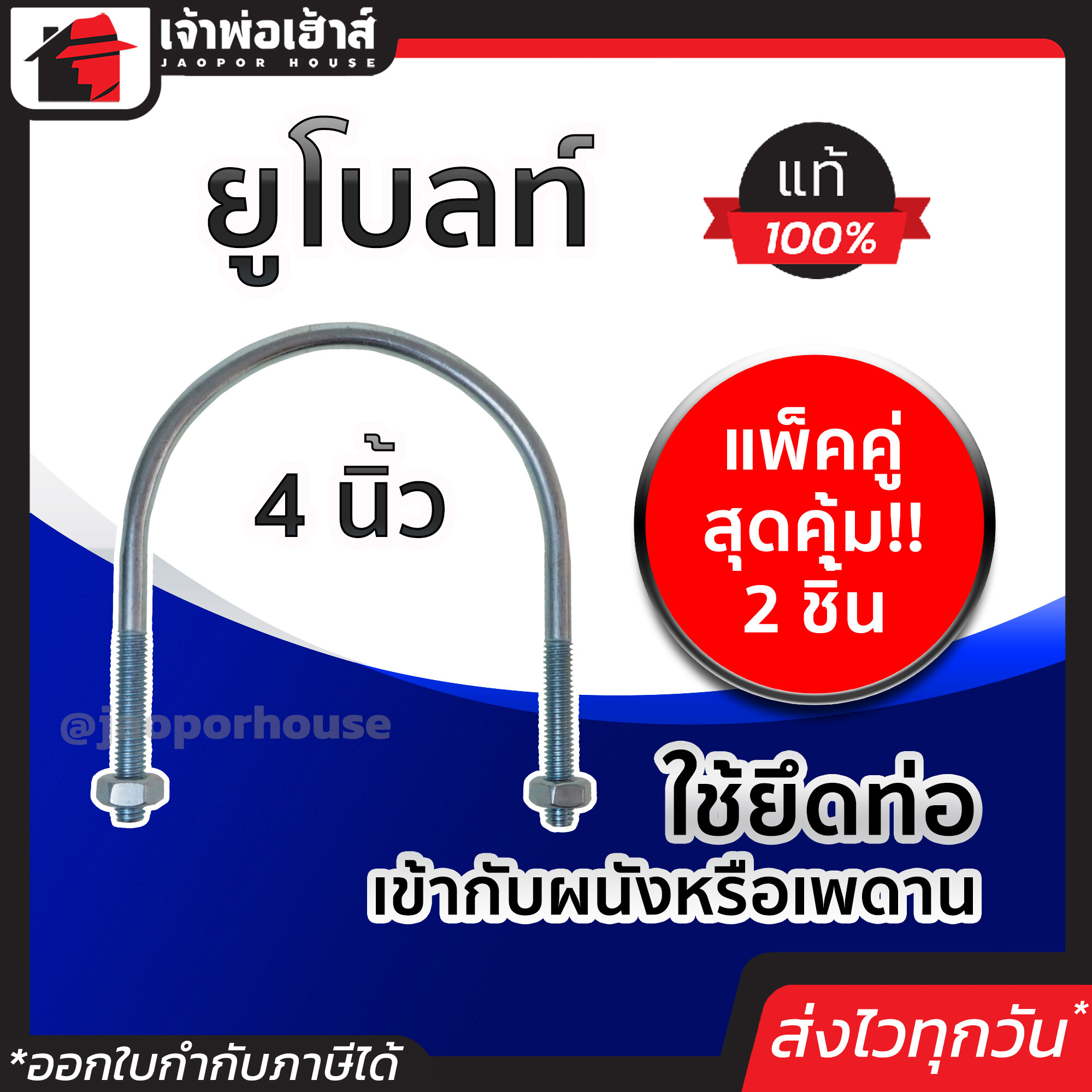 ยูโบลท์ ขนาด 4 นิ้ว แพ็คคู่สุดคุ้ม!! 2 ชิ้น เหล็กคุณภาพ แข็งแรง ทน เบา ยูโบลท์รัดท่อ