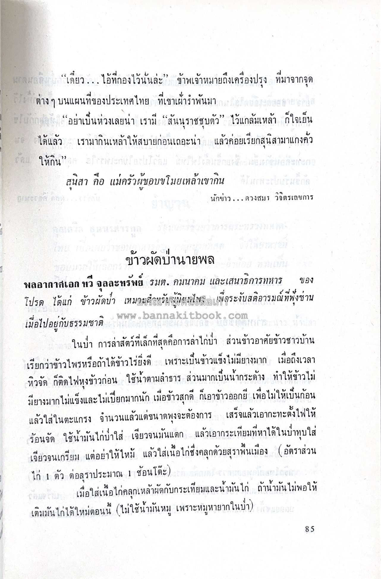 ตำราอาหารชุดพิเศษ ของกลุ่มนักข่าวหญิง ตำรับอาหารของพระราชวงศ์ บุคคลสำคัญผู้มีชื่อเสียง.