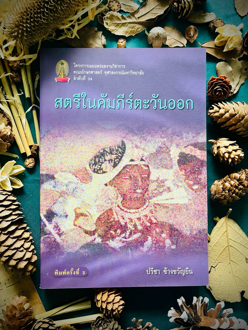 สตรีในคัมภัร์ตะวันออก ***หนังสือมีสภาพค่อนข้างเก่า