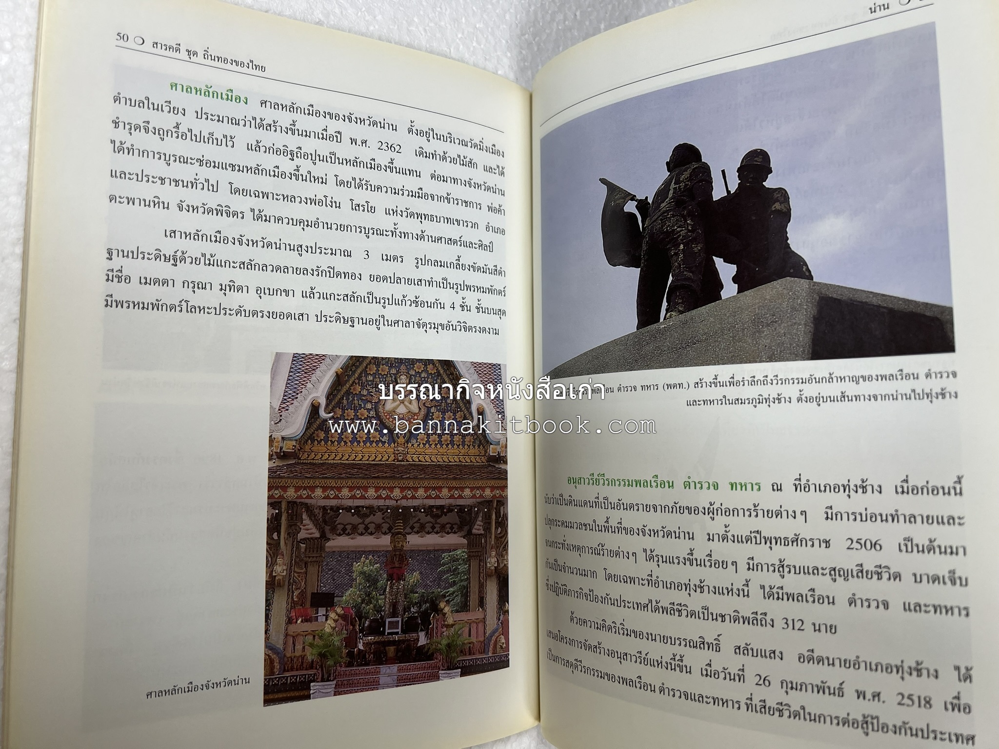 น่าน สารคดีชุดถิ่นทองของไทย โดย : สมัย สุทธิธรรม.