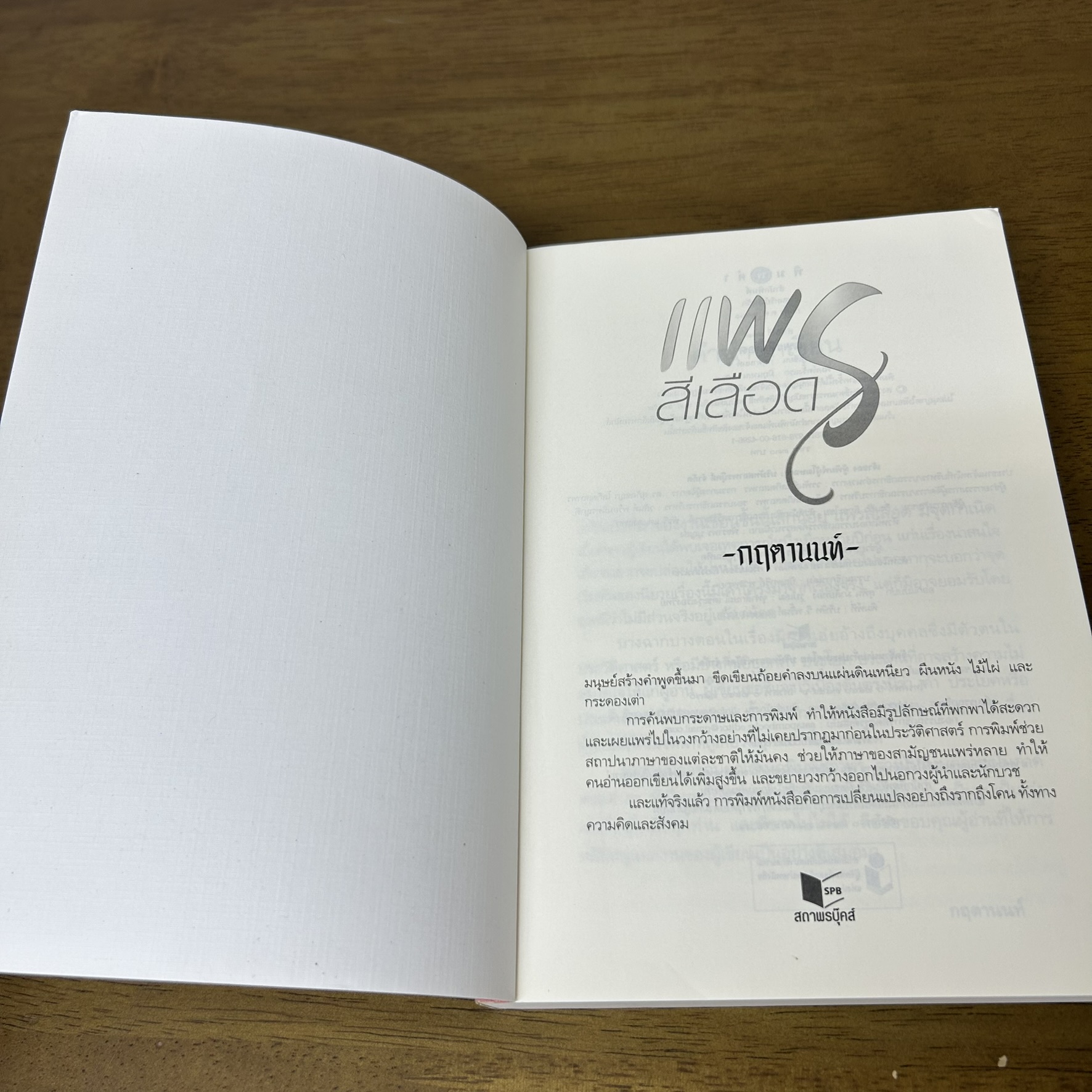 แพรสีเลือด ... กฤตานนท์ (มือสอง) นิยาย โรแมนติก พิมพ์คำ