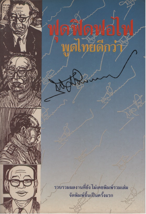 ฟุดฟิดฟอไฟ พูดไทยดีกว่า