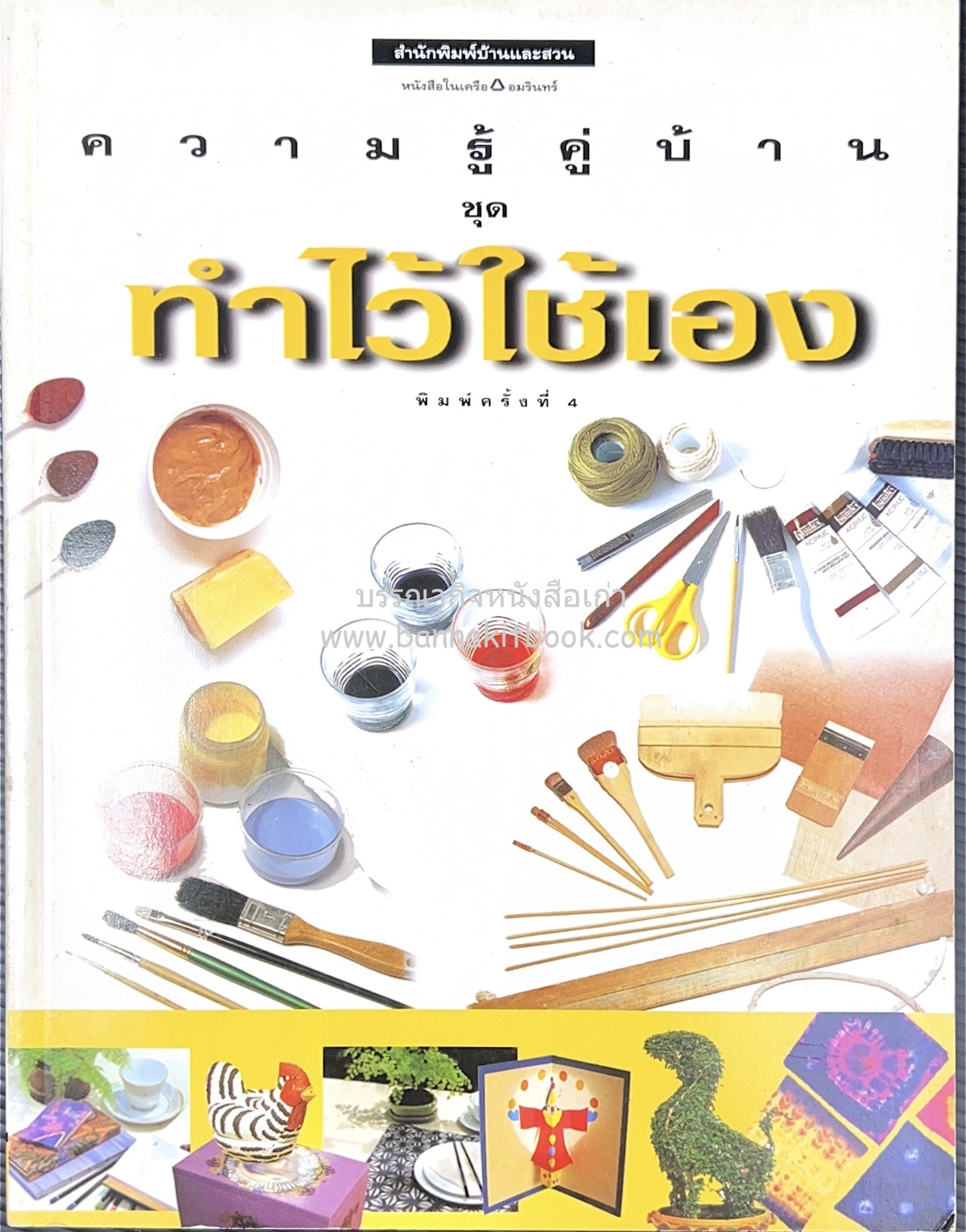ความรู้คู่บ้าน ชุด ทำไว้ใช้เอง โดย : กองบรรณาธิการนิตยสารบ้านและสวน.