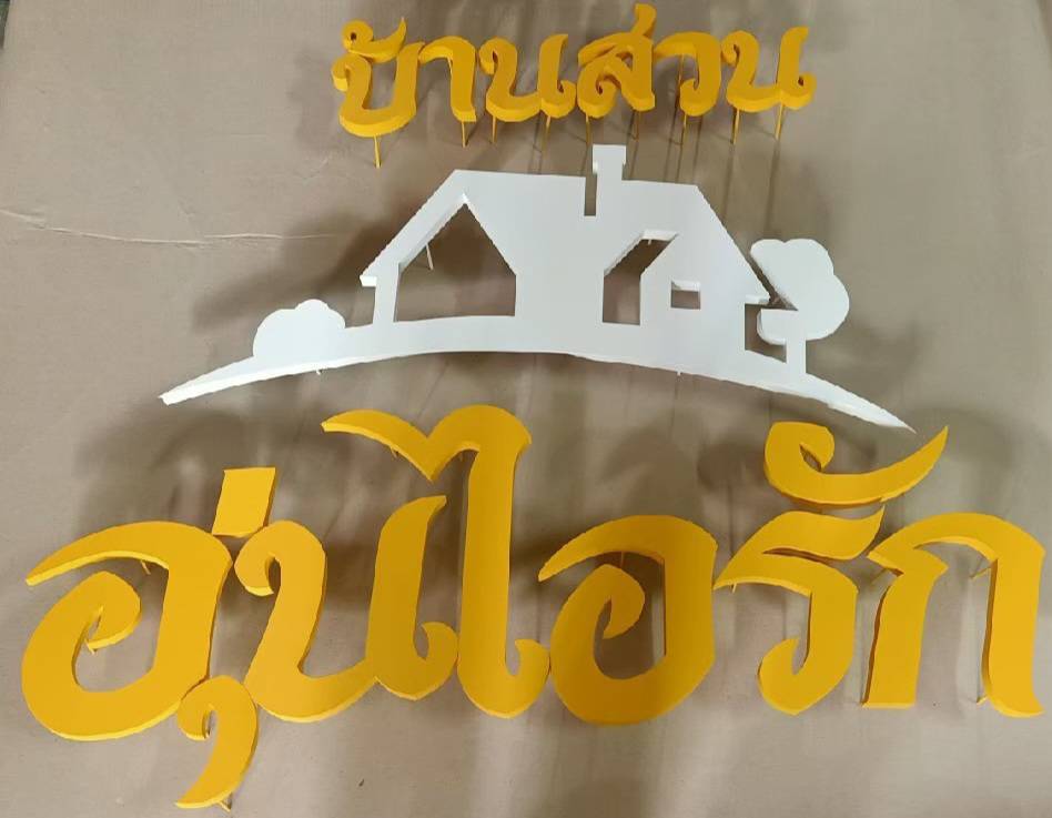 #ป้ายอักษรซิงค์ทำสี #บ้านสวนอุ่นไอรัก
