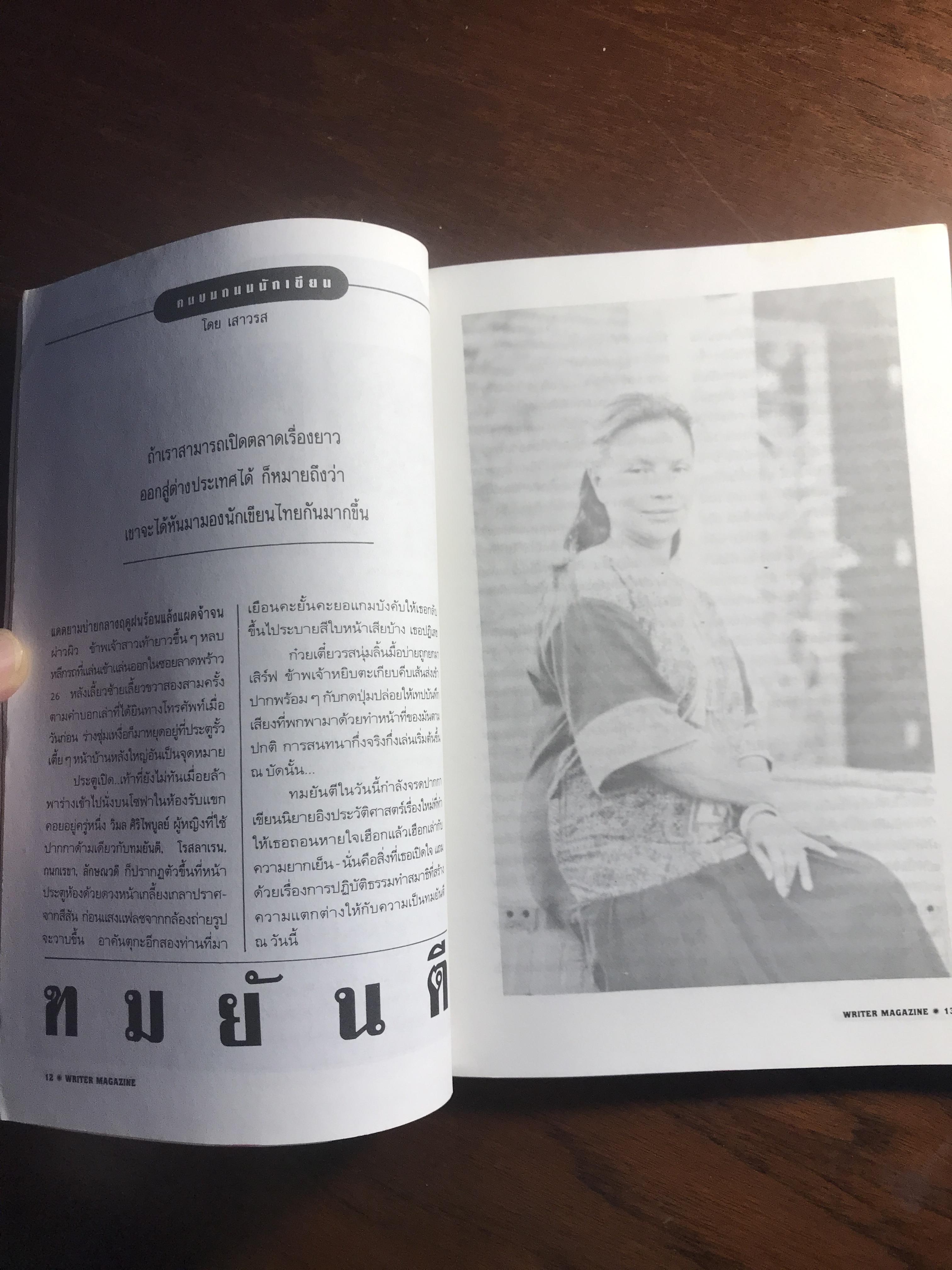 Writer Magazine ปีที่ 1 ฉบับที่ 4 (มกราคม 2536) ผู้เขียน/กองบรรณาธิการ สำนักพิมพ์: Writer Magazine ➡️ WA10
