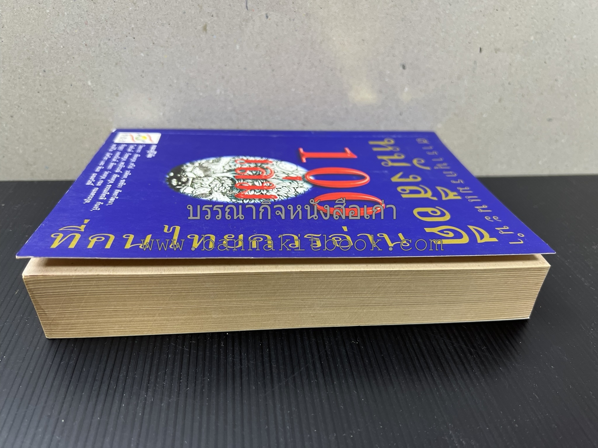 สารานุกรมแนะนำหนังสือดี 100 เล่มที่คนไทยควรอ่าน คณะผู้วิจัย : วิทยากร เชียงกูล และคณะ.
