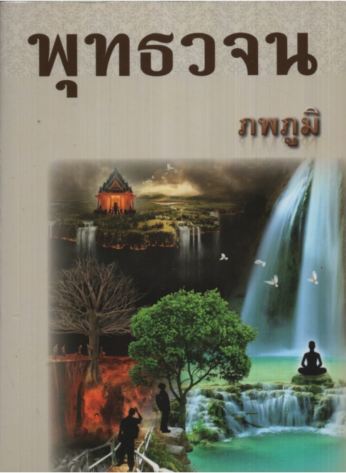 พุทธวจน ๑๑ : ภพภูมิ