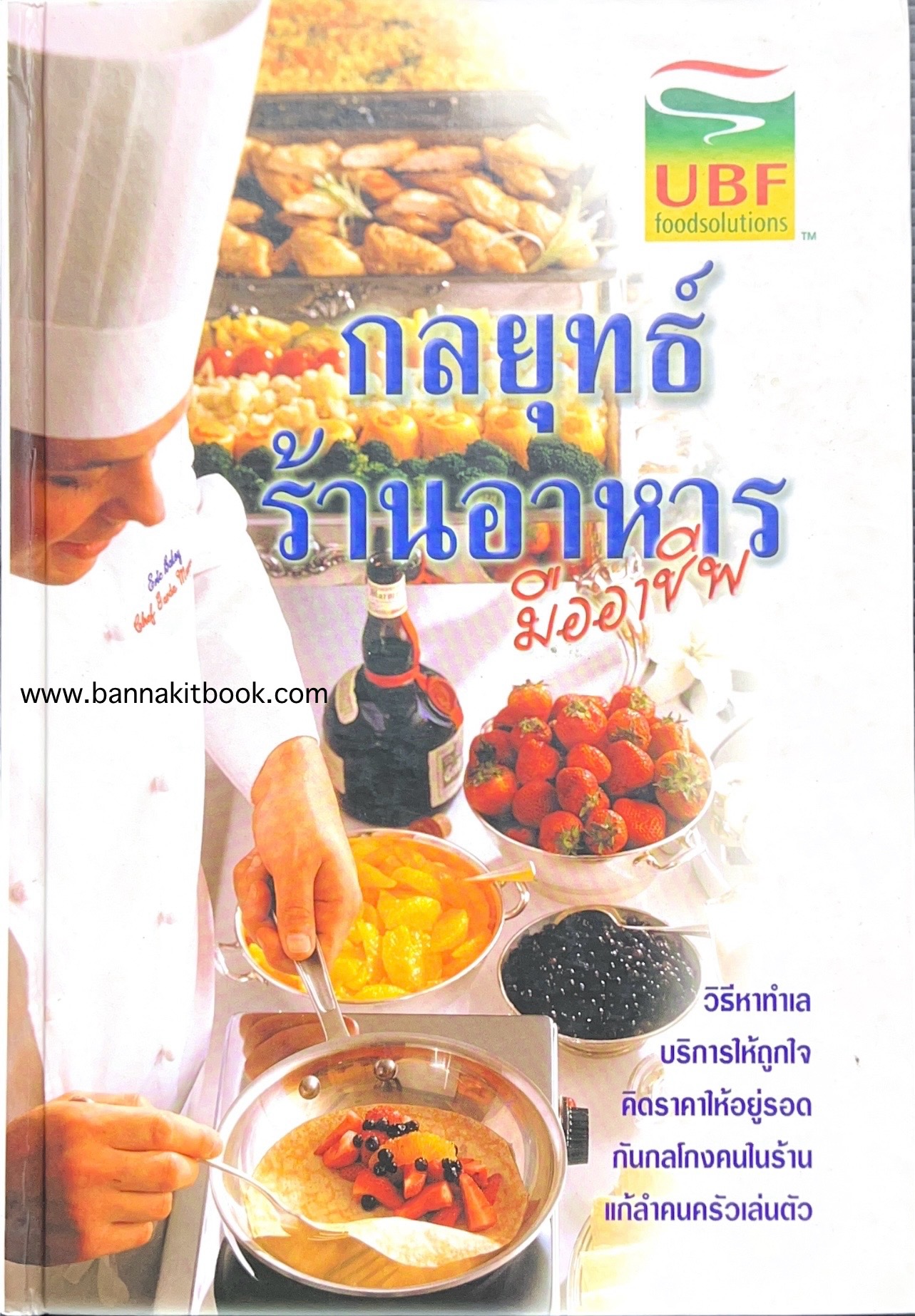 กลยุทธ์ร้านอาหารมืออาชีพ (พลศรี คชาชีวะ).