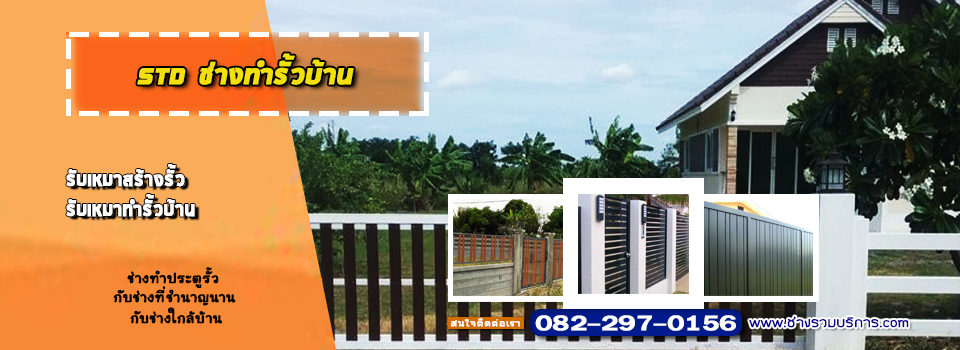 ช่างทำรั้วบ้าน