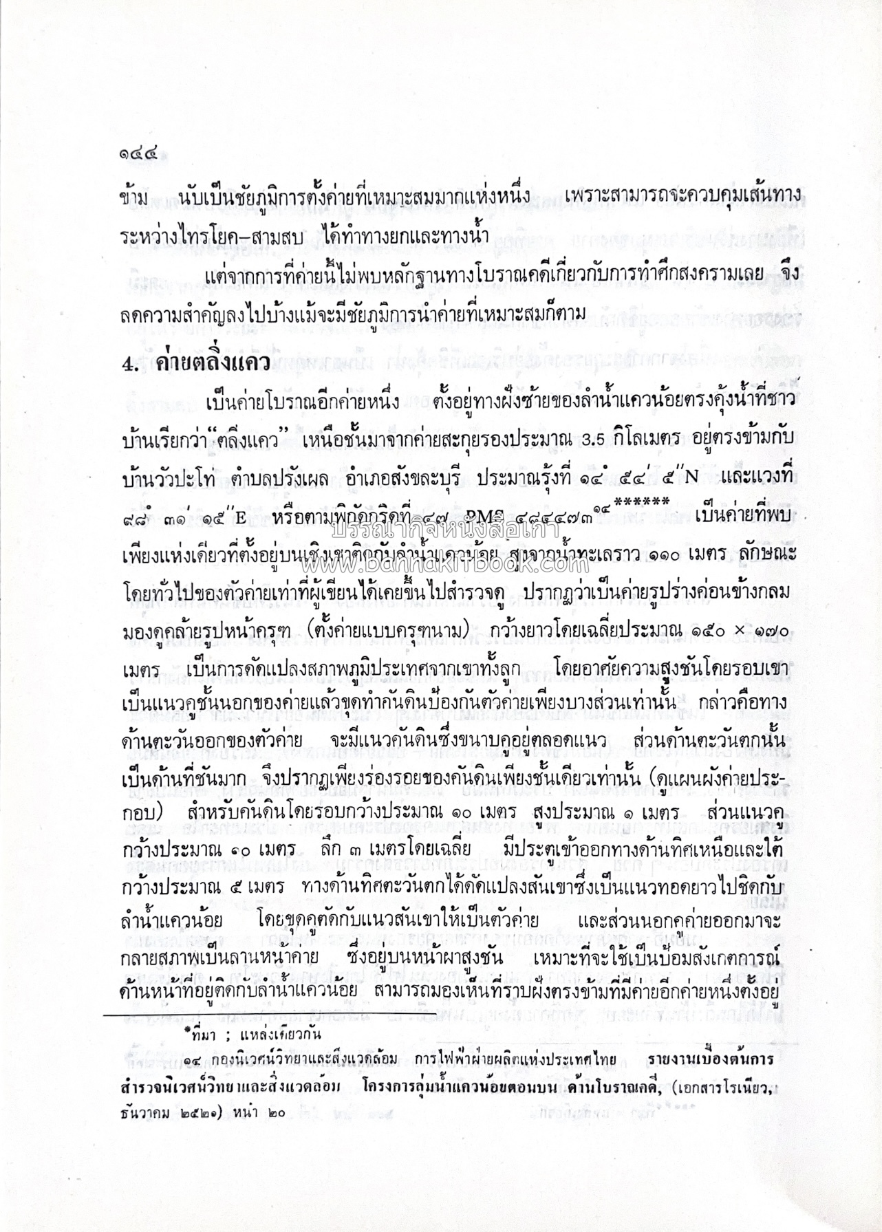 หนังสืออนุสรณ์ประวัติพระยายอดเมืองขวาง อำมาตย์เอก ม.ล.อั้น เสนีวงศ์ ณ อยุธยา (ราชสกุลกรมพระราชวังบวรสถานพิมุข กรมพระราชวังหลัง).