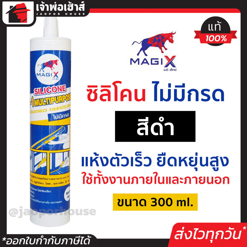 กาวซิลิโคน กาวซิลิโคนหลอด ไม่มีกรด สีดำ 300 ml. Magix ใช้ทั้งงานภายในและภายนอก กาวซิลิโคนสีดำ ซีลิโคน กาวซิลิโคน ยาแนวแบบหลอด