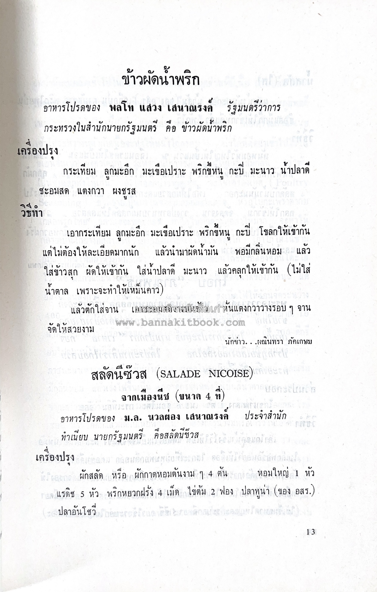 ตำราอาหารชุดพิเศษ ของกลุ่มนักข่าวหญิง ตำรับอาหารของพระราชวงศ์ บุคคลสำคัญผู้มีชื่อเสียง.