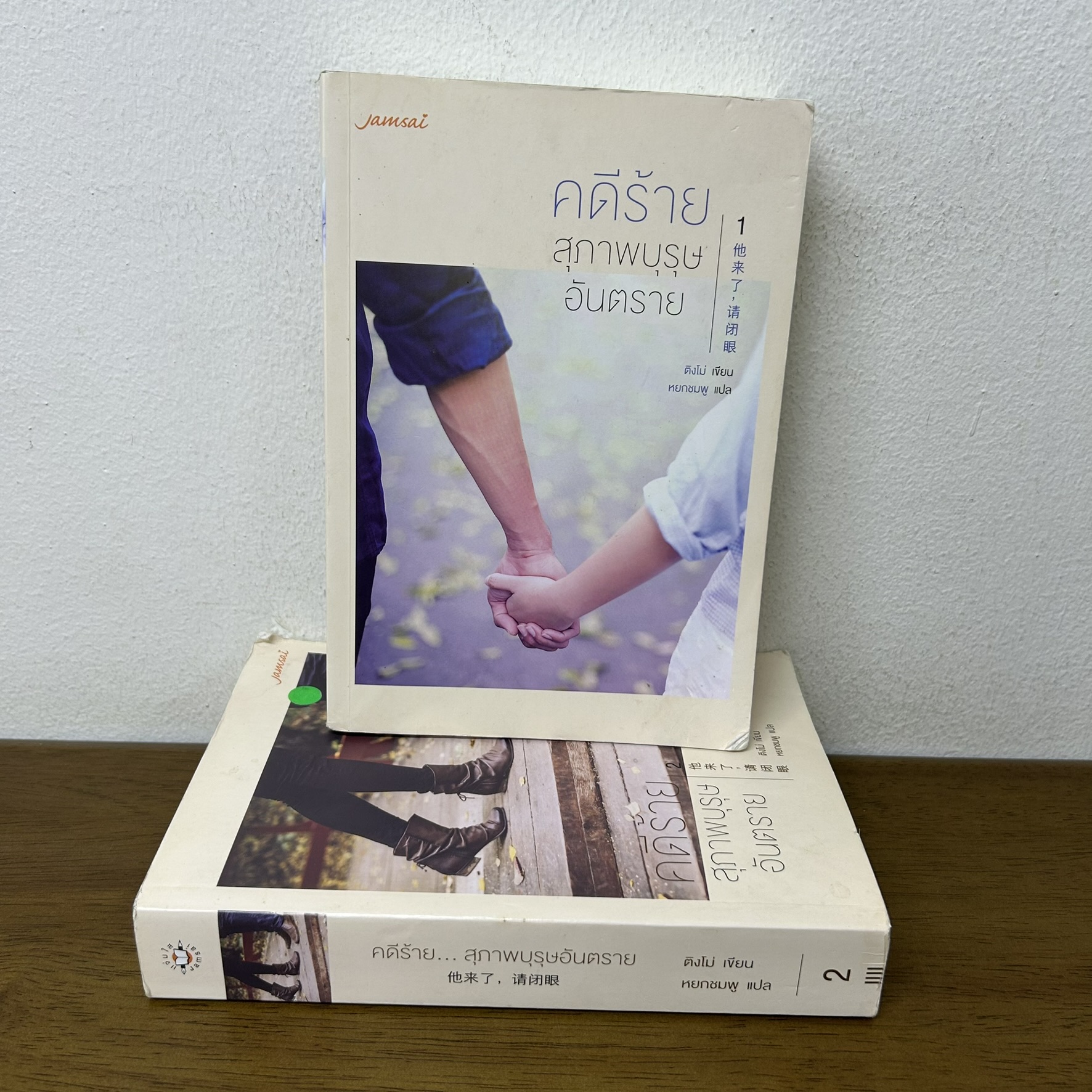 คดีร้ายสุภาพบุรุษอันตราย เล่ม 1-2 จบ ครบชุด ... ติงโม่ Ding Mo (มือสอง) นิยายรัก แปลจีน แจ่มใส