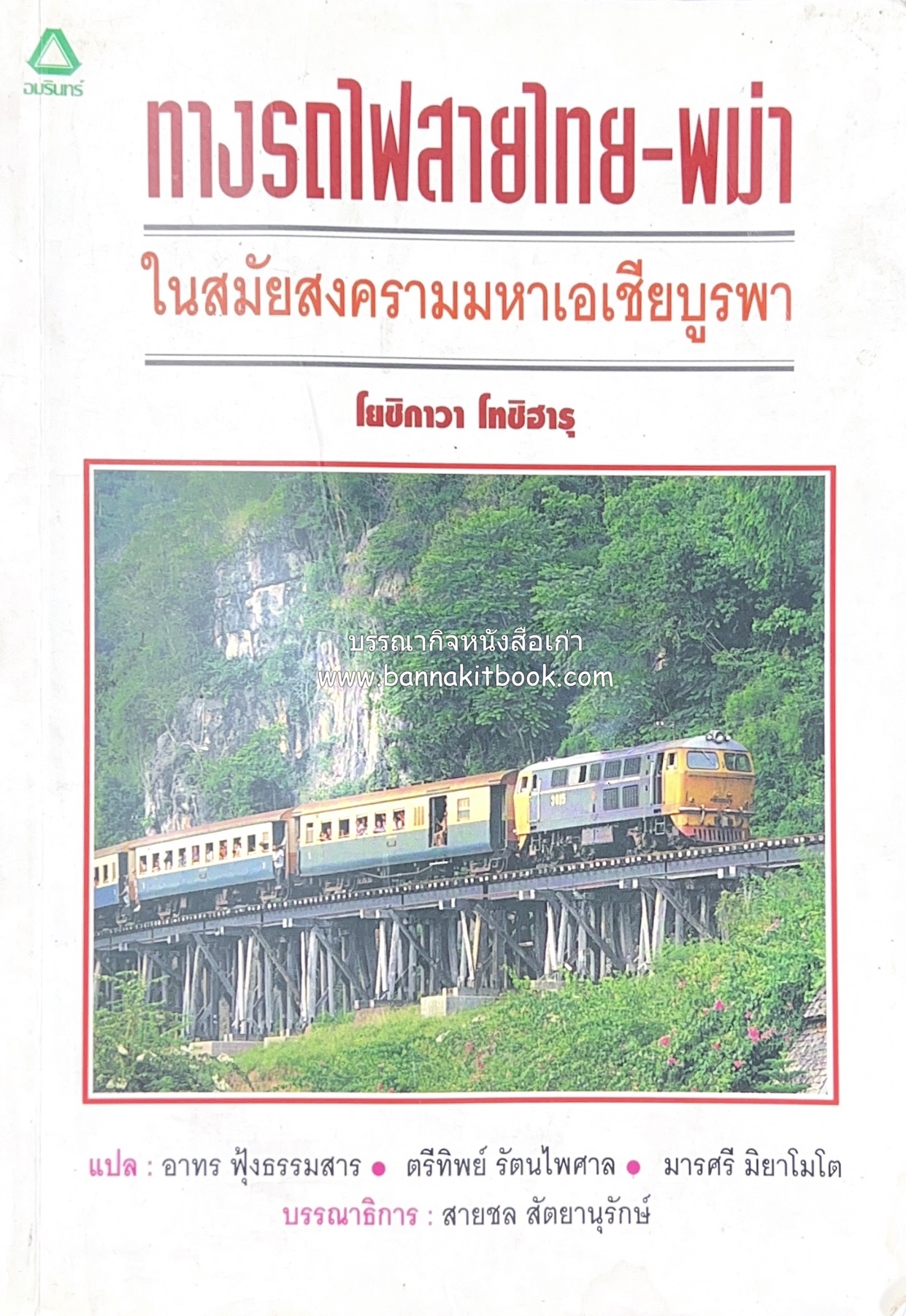 ทางรถไฟสายไทย-พม่า ในสมัยสงครามมหาเอเชียบูรพา โดย : ศาสตราจารย์โยชิกาวา โทชิฮารุ / บรรณาธิการ : สายชล สัตยานุรักษ์.