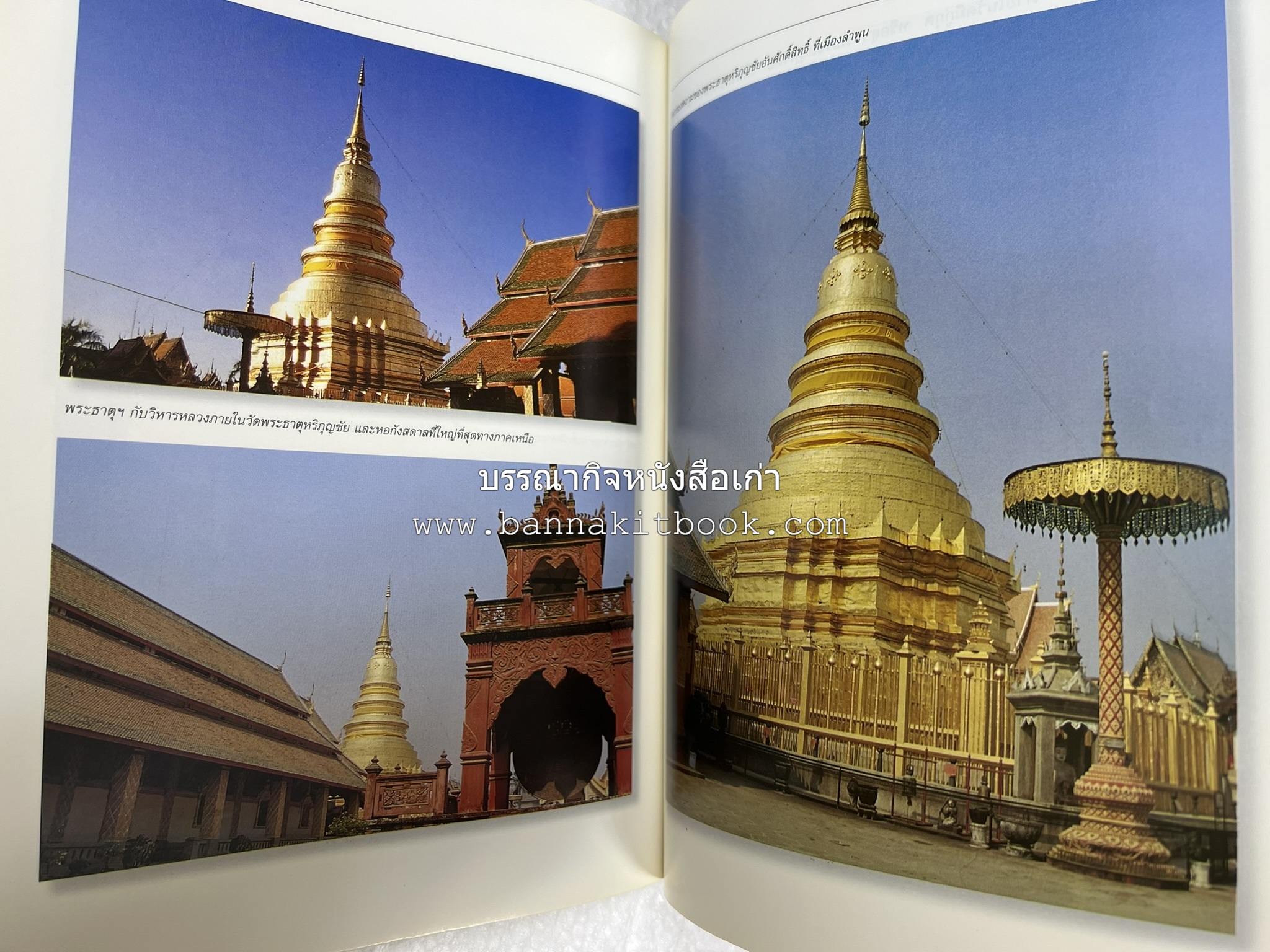 ลำพูน สารคดีชุดถิ่นทองของไทย โดย : สมัย สุทธิธรรม.