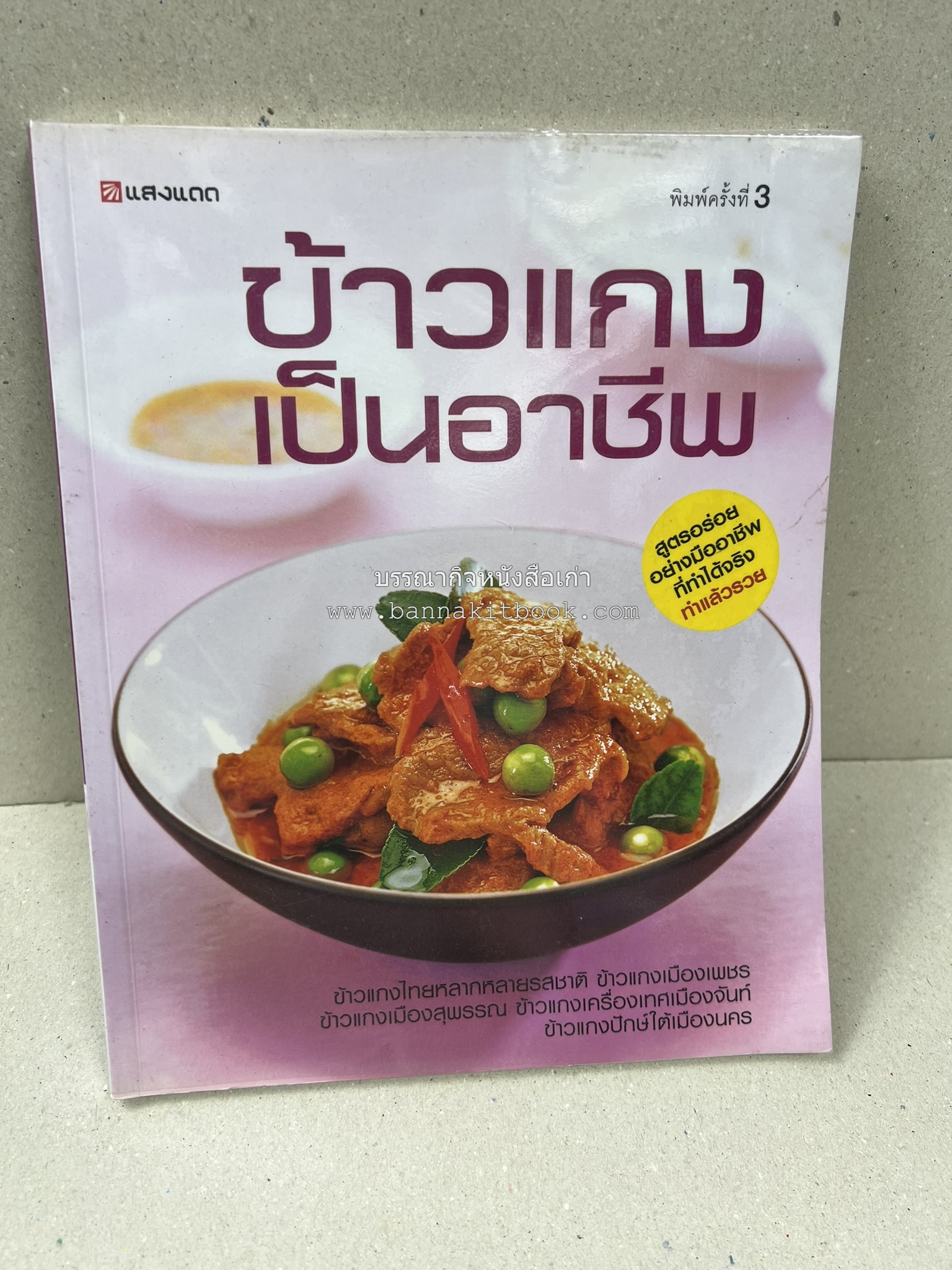 ข้าวแกงเป็นอาชีพ โดย : สำนักพิมพ์แสงแดด.
