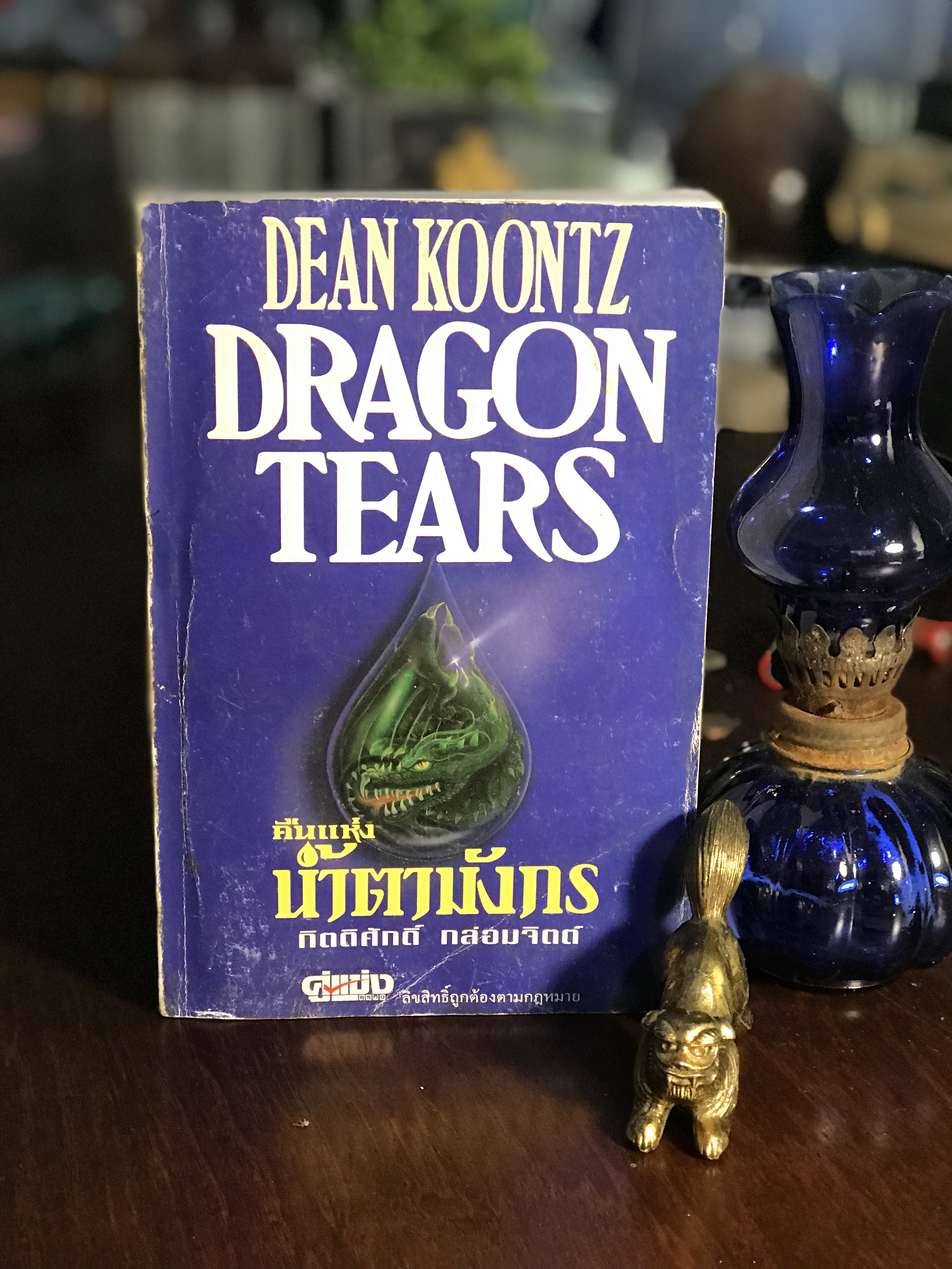 คืนแห่งน้ำตามังกร ผู้เขียน: Dean Koontz ผู้แปล: กิตติศักดิ์ กล่อมจิต สำนักพิมพ์: มีเดียโฟกัส | SKR3