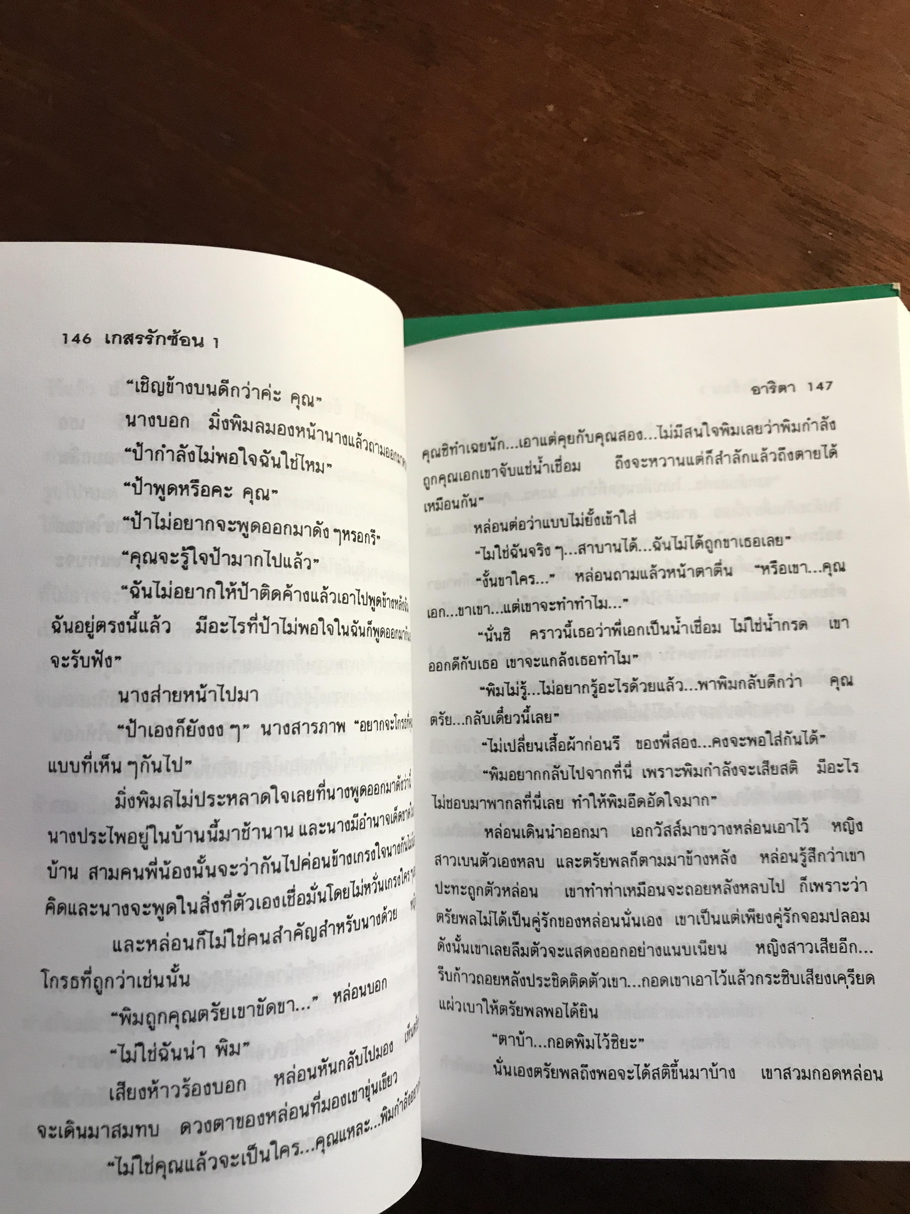 เกสรรักซ้อน ผู้เขียน: อาริตา สำนักพิมพ์: คลังวิทยา ➡️H6
