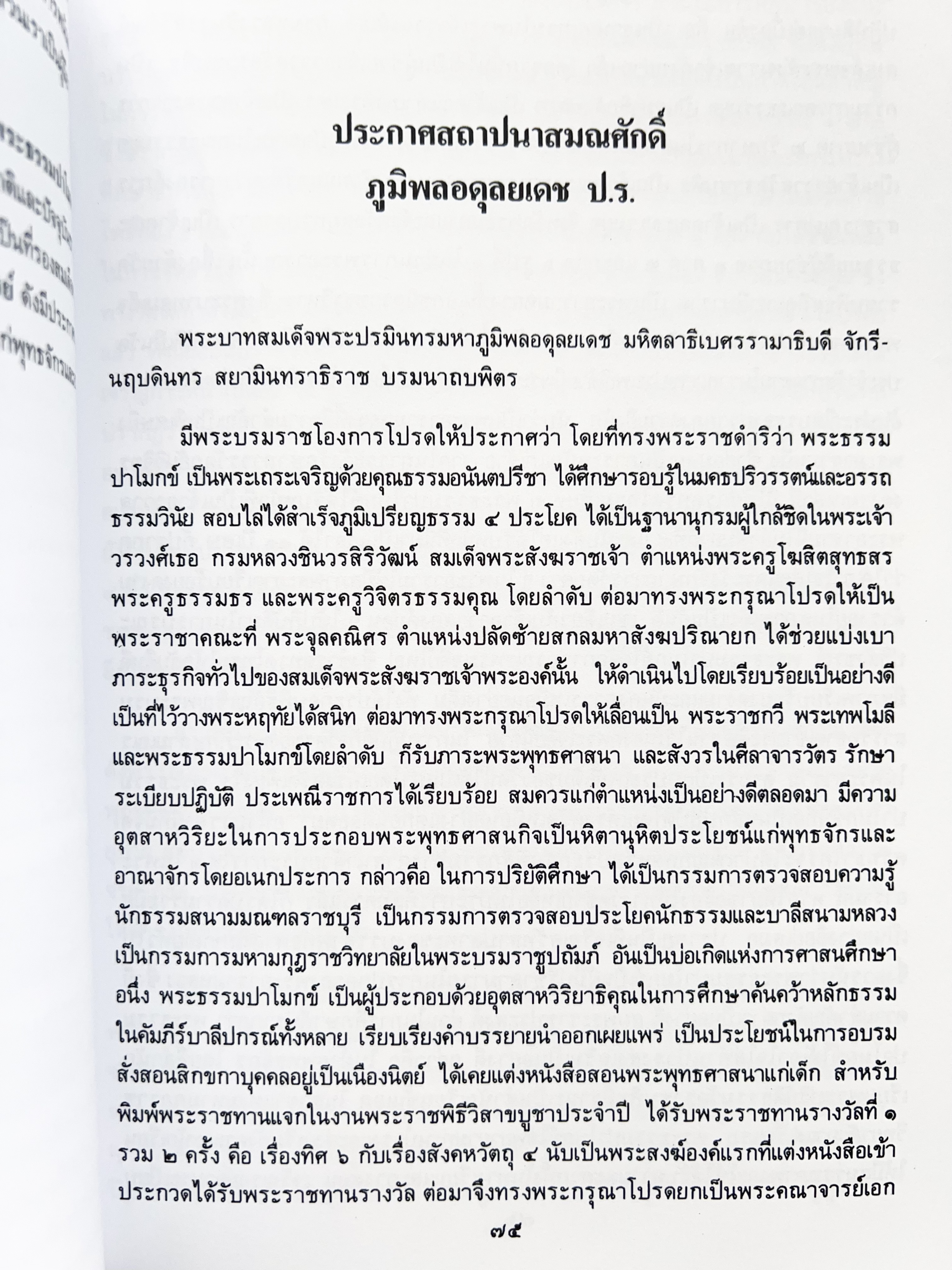 พระประวัติสมเด็จพระสังฆราชเจ้า กรมหลวงชินวราลงกรณ หนังสือที่ระลึกพระราชพิธีเฉลิมพระชนมพรรษา 28 กรกฎาคม 2562.