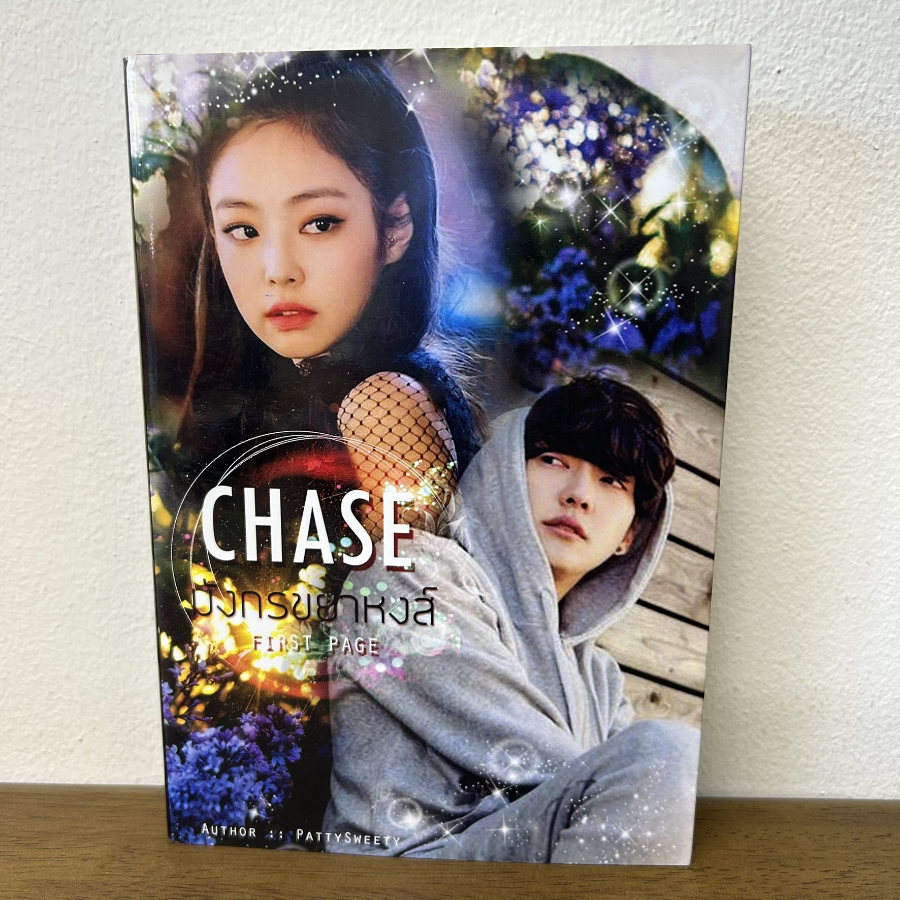 มังกรขย้ำหงส์ CHASE ... PattySweety (มือสอง) นิยาย โรแมนติก ทำมือ