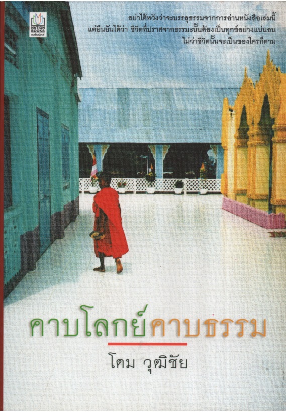 คาบโลกย์คาบธรรม : อ่านความจริงจากชีวิต เขียนชีวิตจากความจริง