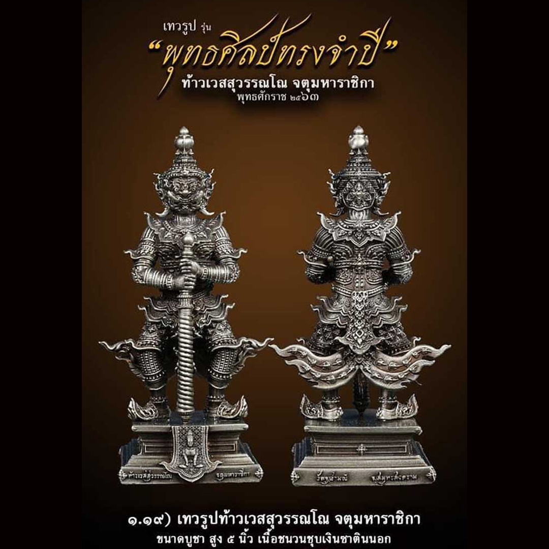 พระบูชา ท้าวเวสสุวรรณโณ วัดจุฬามณี รุ่นพุทธศิลป์ทรงจำปี ปี2563 ขนาด 5นิ้ว เนื้อขนวนชุบเงินซาตินนอก
