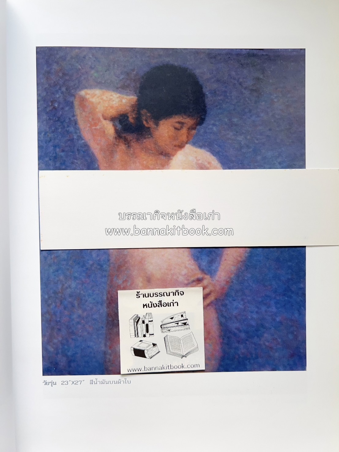 หนังสือ NUDE ภาพเขียนศิลปะนู้ด 102 ภาพ โดย : ลุงใหญ่ (วิสูตร เจริญพร) คอลัมนิสต์ “ศิลปะคืออะไร”.