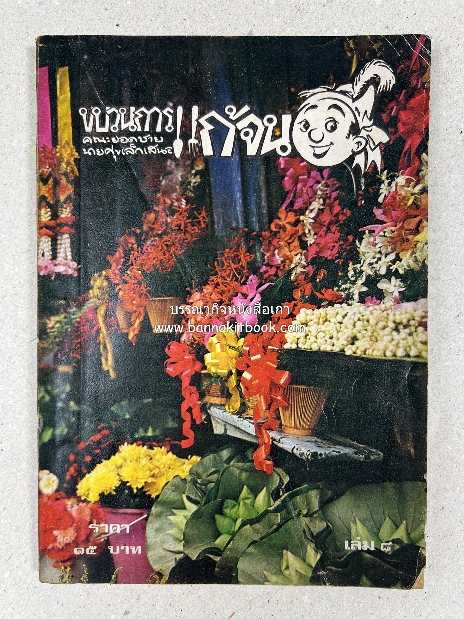 ขบวนการแก้จน คณะยอดชายนายศุขเล็กเสนอ โดย : ประยูร จรรยาวงษ์ (หนังสือดี 100 เล่มที่คนไทยควรอ่าน) 8 เล่มครบชุด.