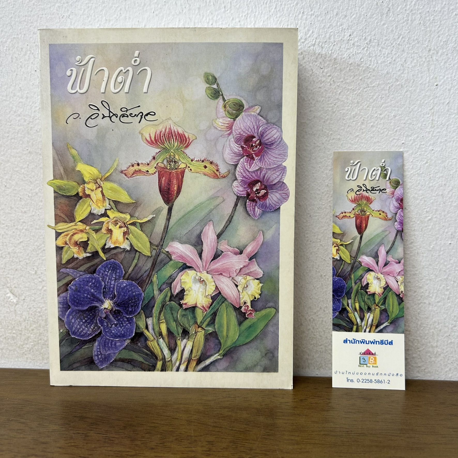 ฟ้าต่ำ ... ว.วินิจฉัยกุล (มือสอง) นิยาย วรรณกรรม เพื่อนดี