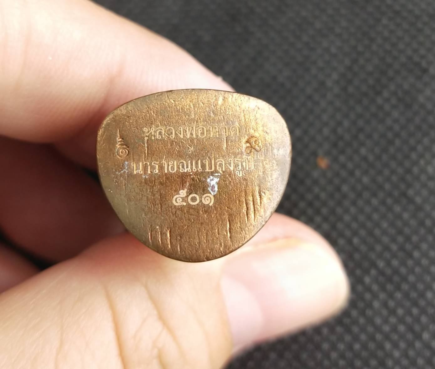 หลวงปู่ทวดลอยองค์ พิมพ์บัวรอบ รุ่นนารายณ์แปลงรูป เนื้อสัมฤทธิ์แดง ปี 2552