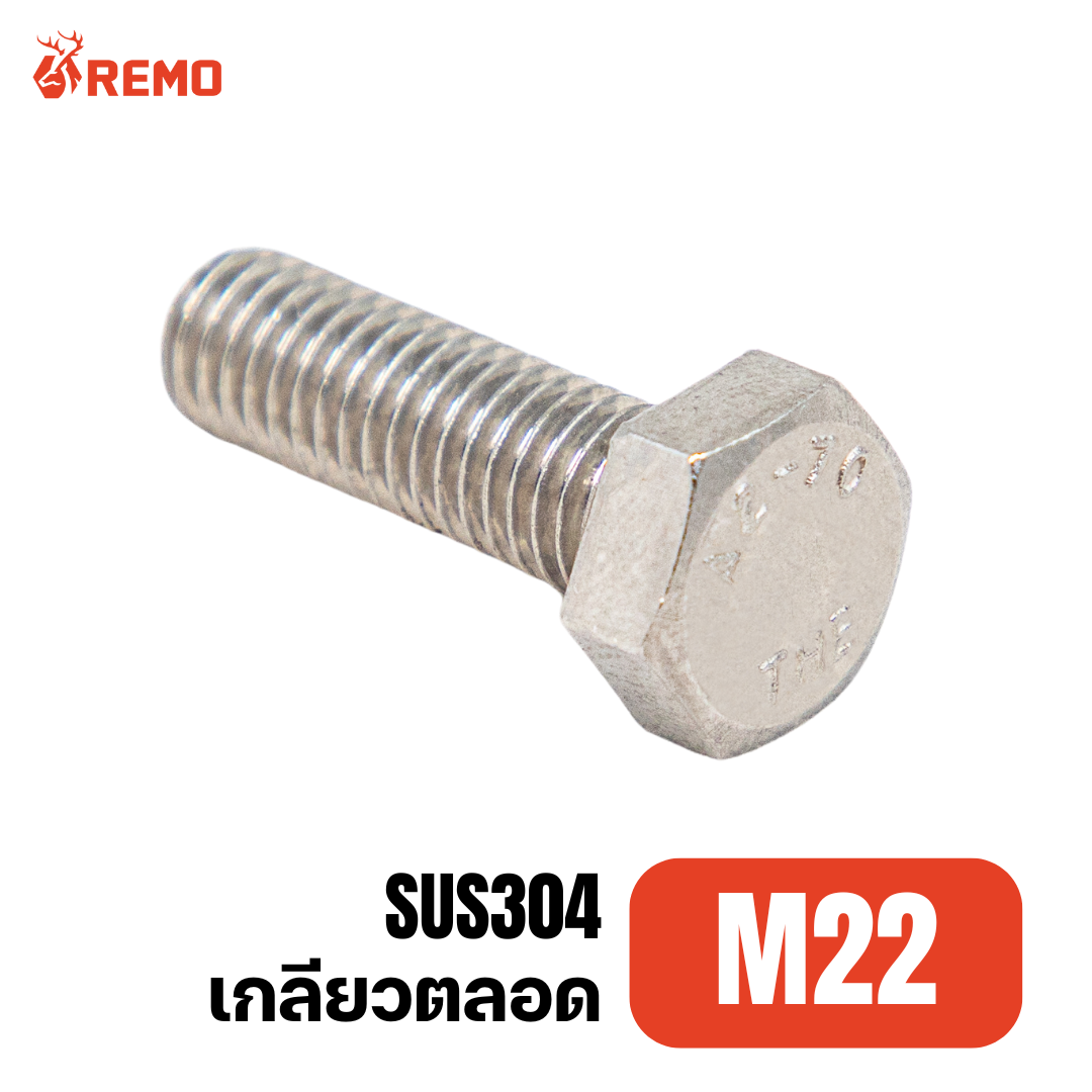 สกรูหัวหกเหลี่ยมสแตนเลส M22-2.50F(50mm - 100mm)