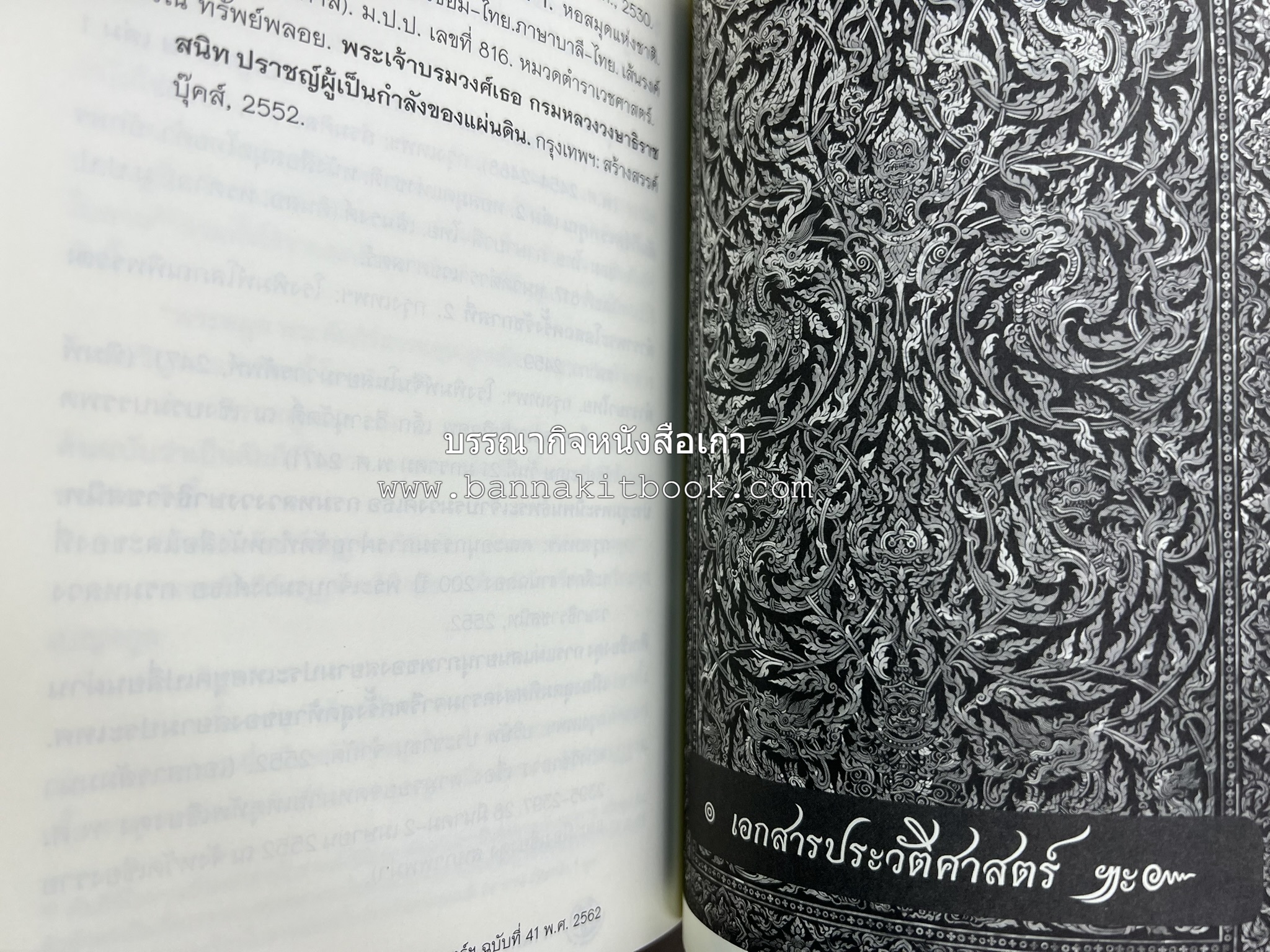 วารสารสมาคมประวัติศาสตร์ ฉบับที่ 41 พ.ศ.2562 (ฉบับท่านผู้หญิงวรุณยุพา สนิทวงศ์ ณ อยุธยา) โดย : สมาคมประวัติศาสตร์ฯ.