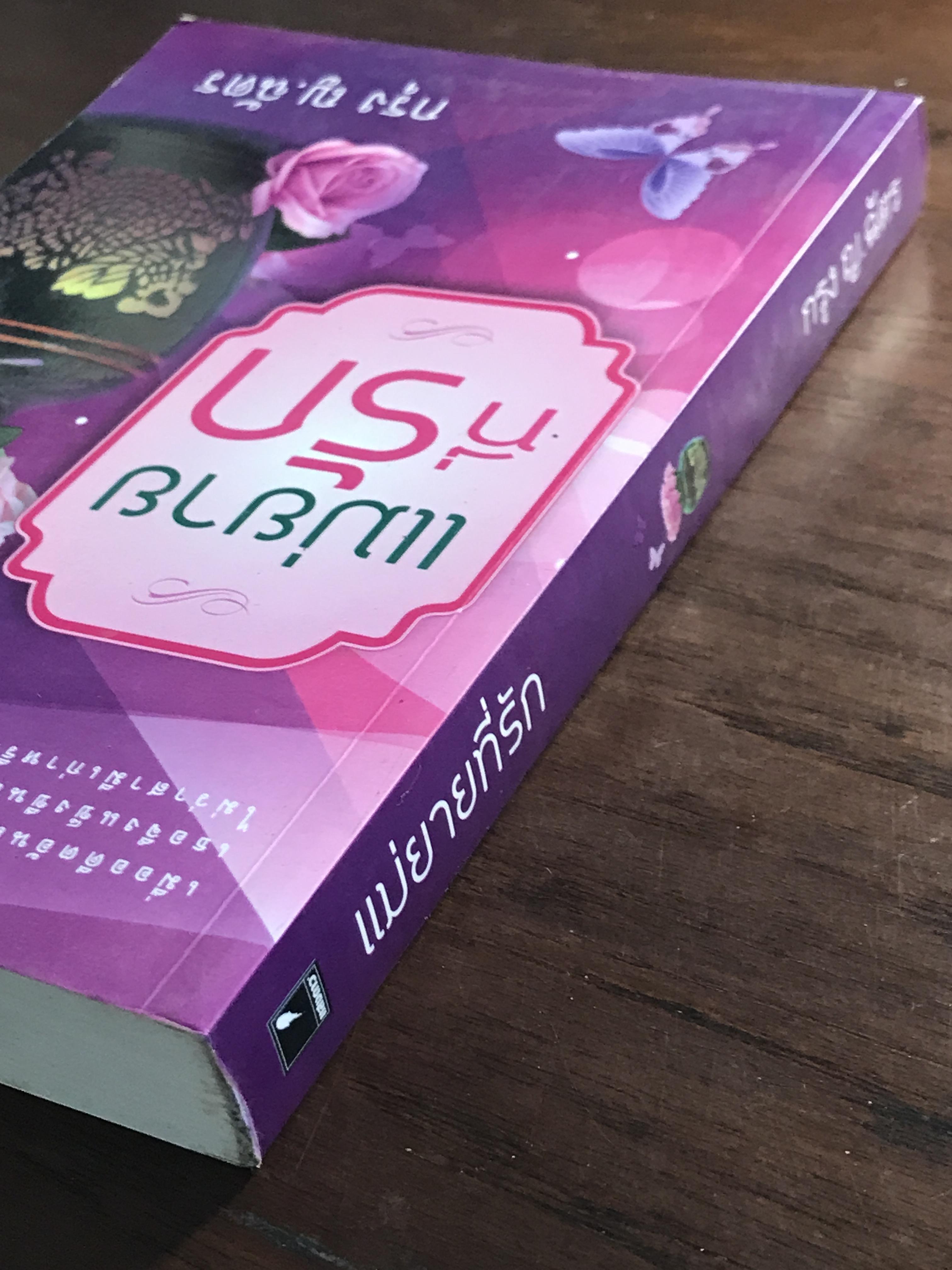 แม่ยายที่รัก ผู้เขียน กรุง ญ.ฉัตร สำนักพิมพ์แสงดาว H4