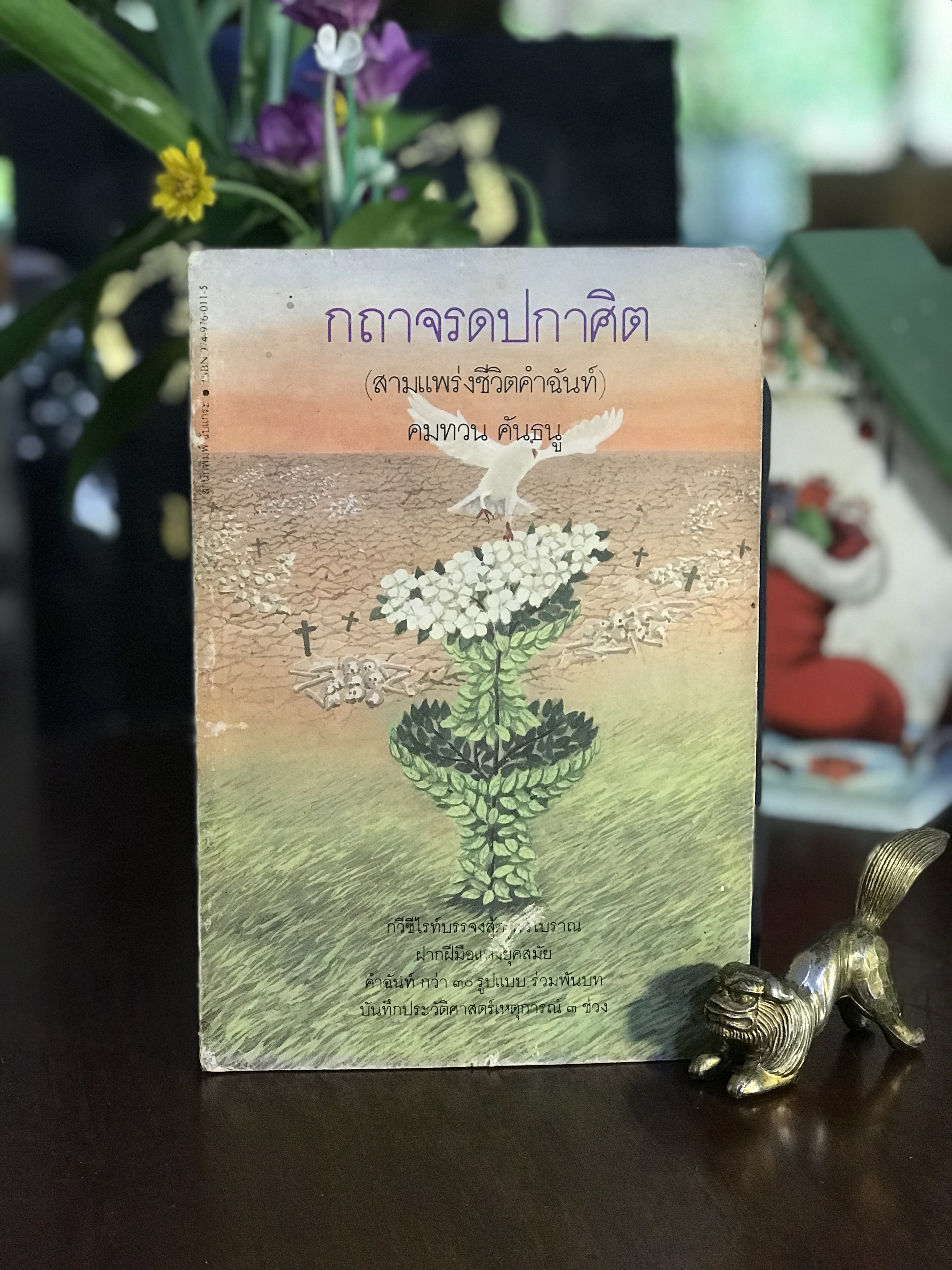 กถาจรดปกาศิต (สามแพร่งชีวิตคำฉันท์) ผู้เขียน: คมทวน คันธนู (กวีซีไรต์) สำนักพิมพ์: ฉับแกระ | WA7