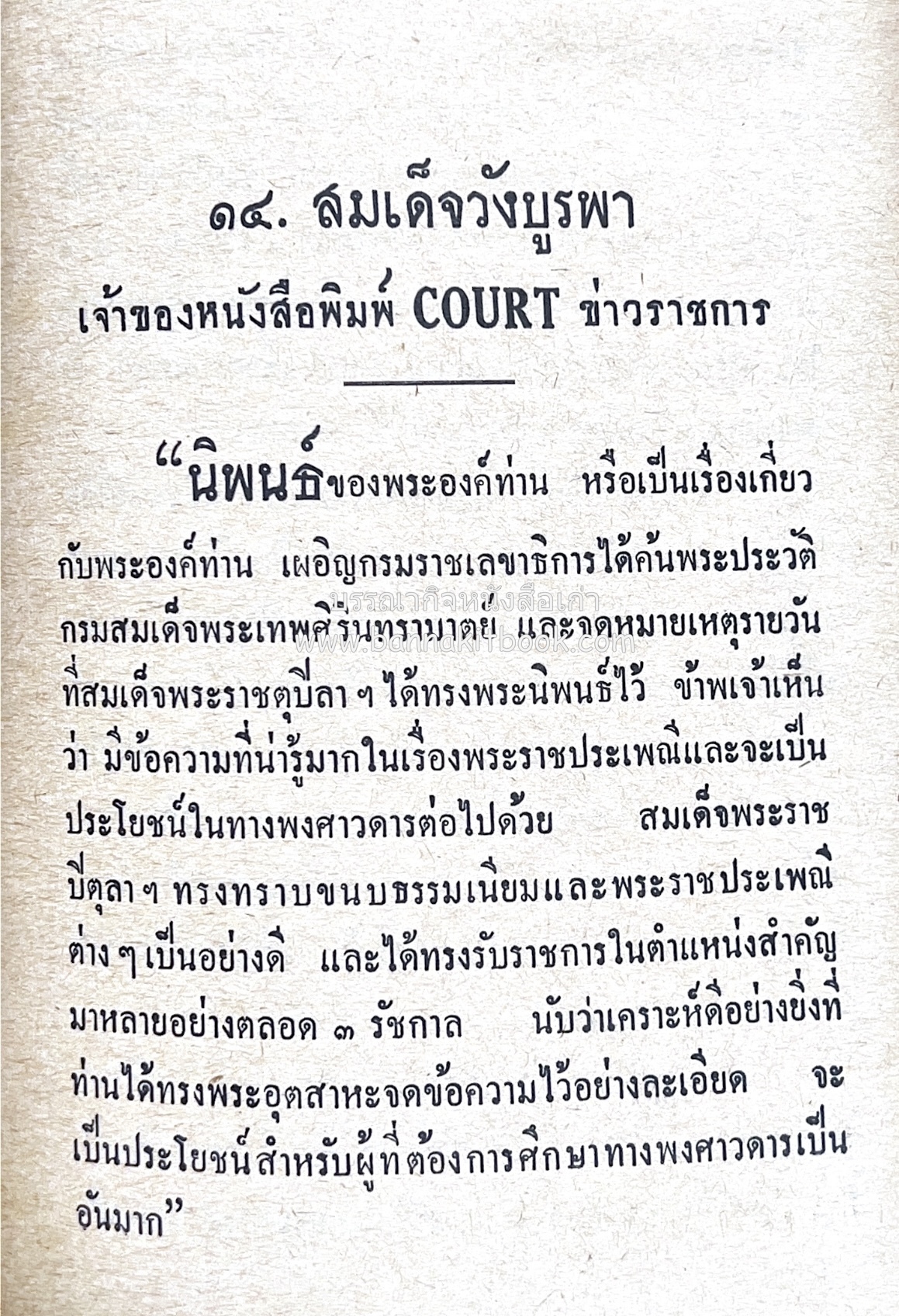 ๑ ศตวรรษหนังสือพิมพ์ไทย โดย : เสลา เรขะรุจิ นักหนังสือพิมพ์.