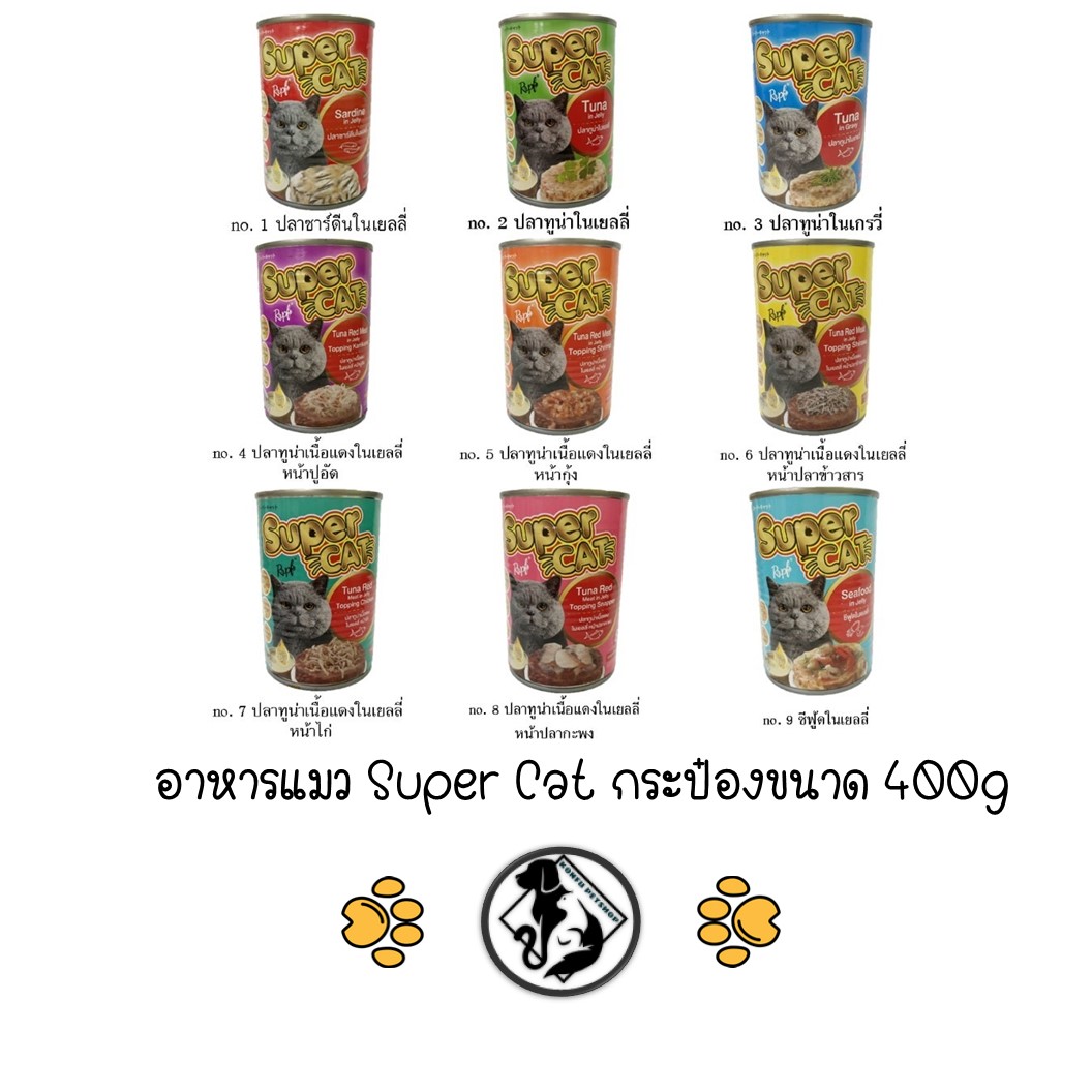 *** 12 กระป๋อง คละได้ *** อาหารเปียกแมว Super Cat กระป๋องขนาด 400g x 12 กระป๋อง