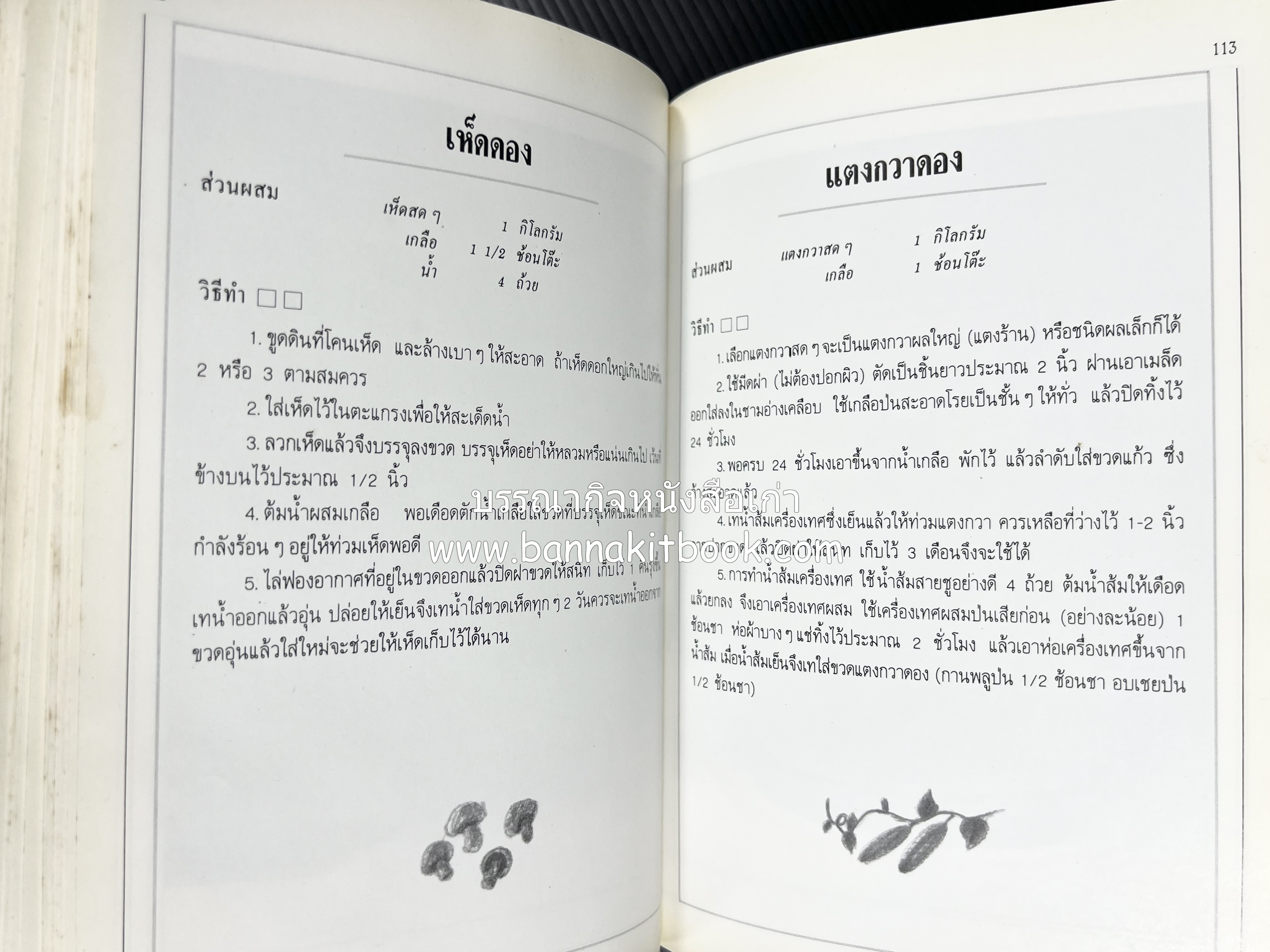 อาหารเชื่อม ดอง และการถนอมอาหาร โดย : อาจารย์ศรีสมร คงพันธุ์ (พิมพ์ครั้งแรก).