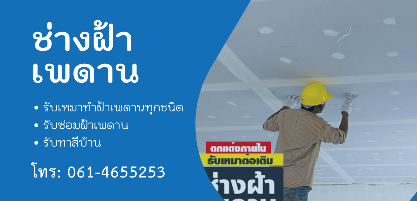 ช่างทำฝ้าเพดานใกล้ฉัน