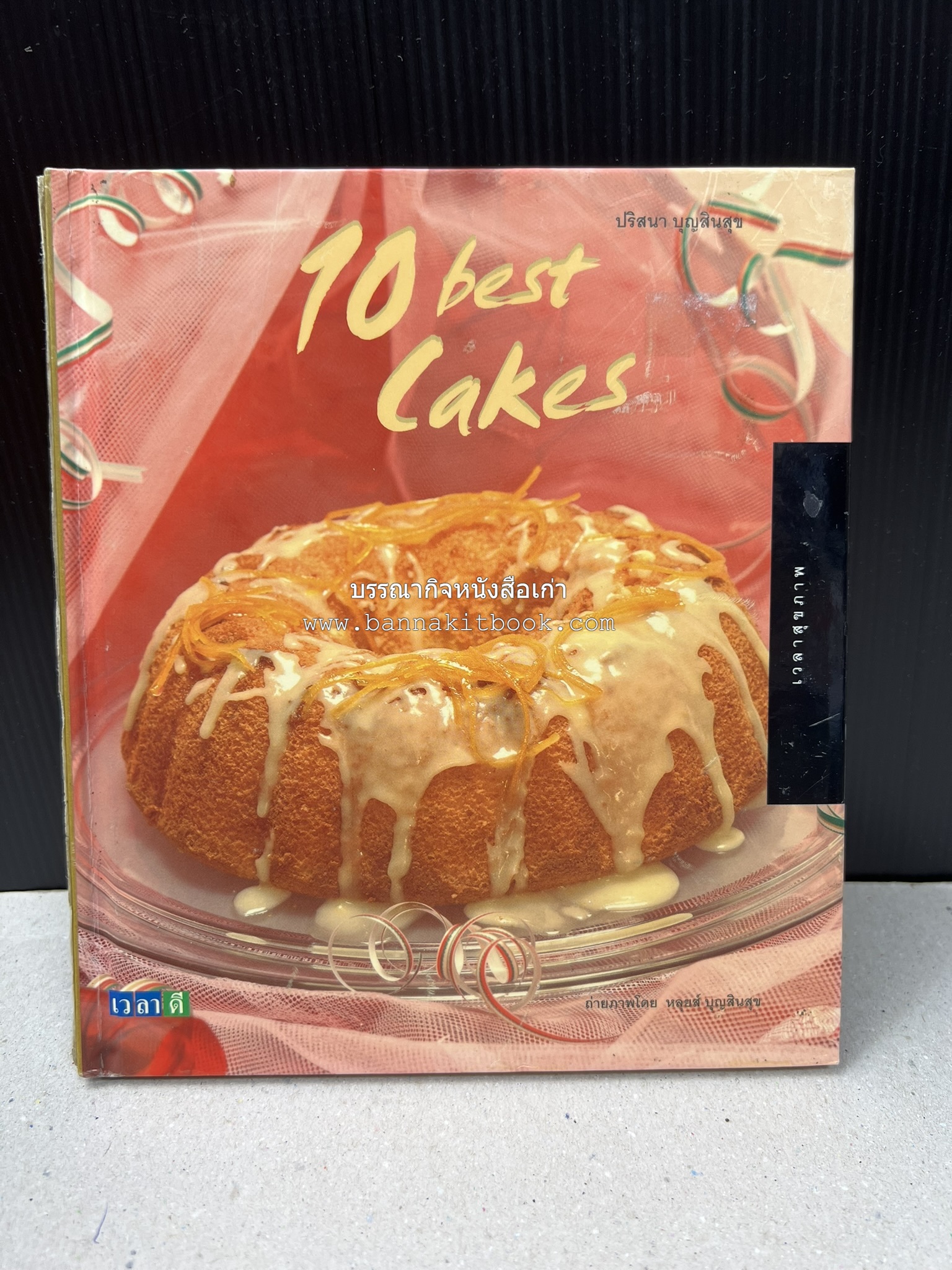10 Best Cakes โดย : ปริสนา บุญสินสุข (หนังสือชุด "10 Best" ของสำนักพิมพ์เวลาดี).