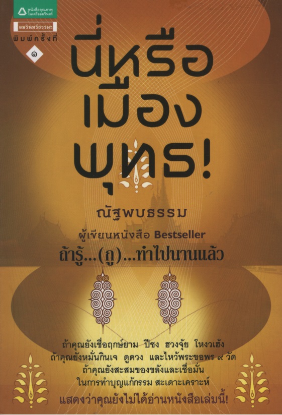 นี่หรือเมืองพุทธ!