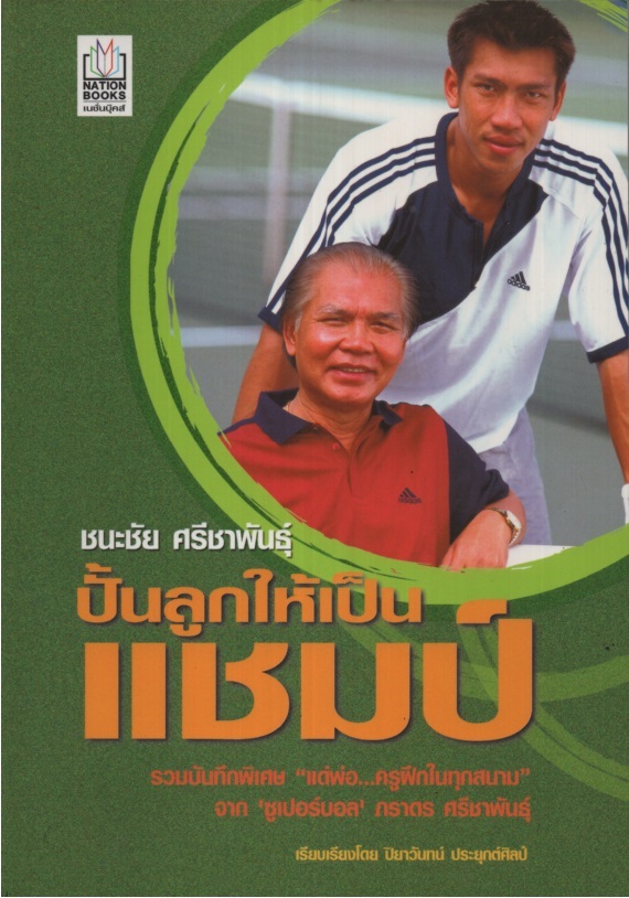 ปั้นลูกให้เป็นแชมป์
