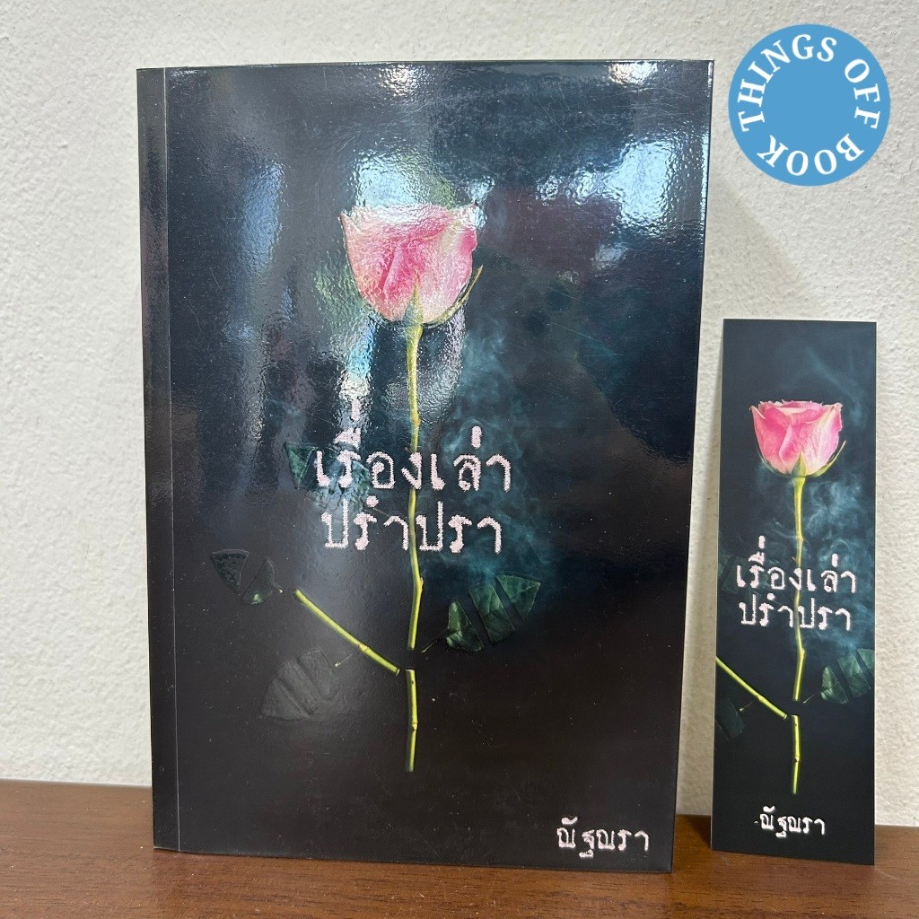 เรื่องเล่าปรำปรา ... ณัฐณรา (มือสอง) นิยาย โรมานซ์