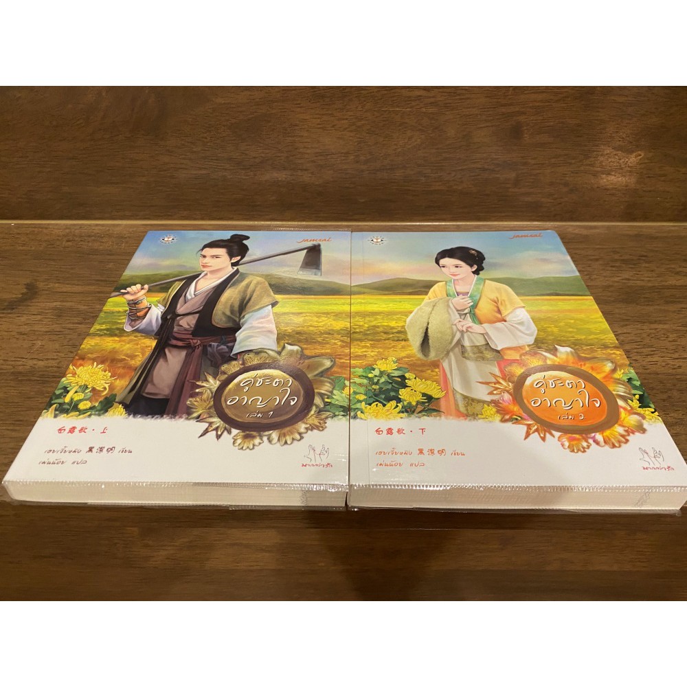 คู่ชะตาอาญาใจ เล่ม 1-2 จบ ... เฮยเจี๋ยหมิง (มือสอง) แจ่มใส มากกว่ารัก นิยาย แปลจีน