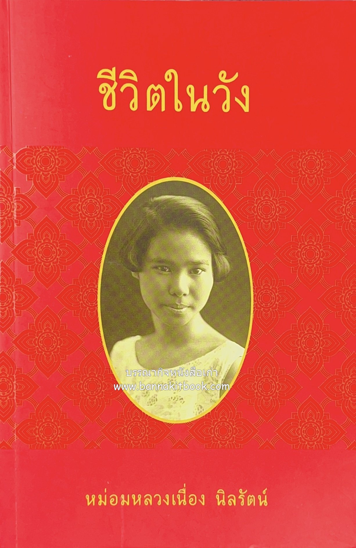 ชีวิตในวัง ~ ตำรับอาหารชาววัง โดย : หม่อมหลวงเนื่อง นิลรัตน์ ~ หม่อมเจ้าหญิงสะบาย นิลรัตน์.
