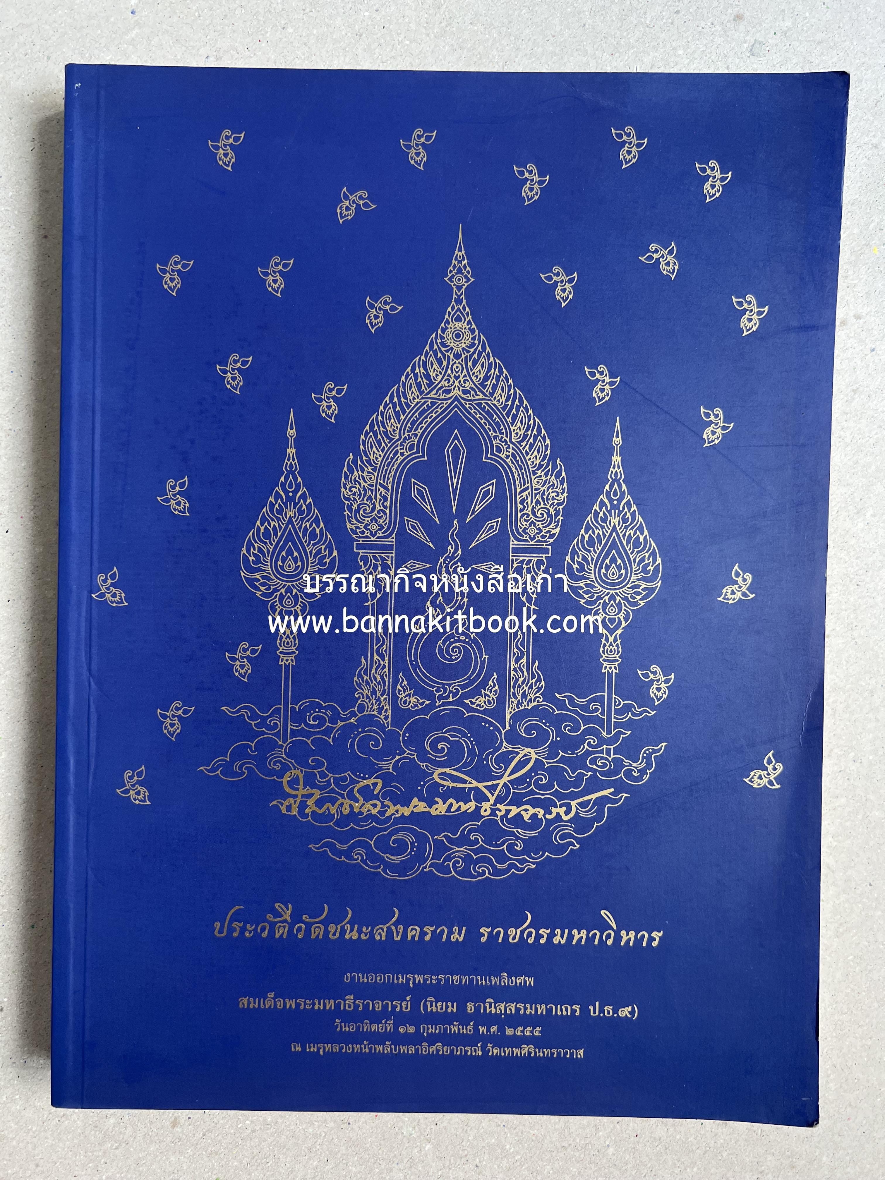 ประวัติวัดชนะสงคราม หนังสืออนุสรณ์สมเด็จพระมหาธีราจารย์ (นิยม ธานิสสรมหาเถร) อดีตเจ้าอาวาสวัดชนะสงคราม.